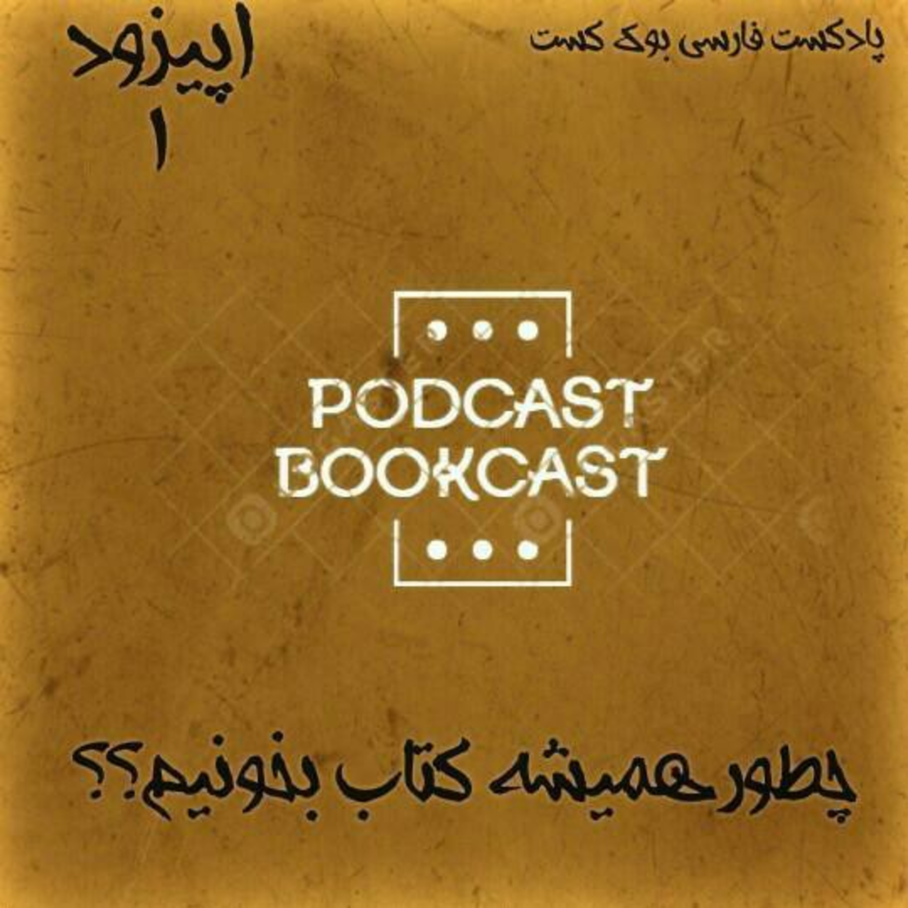 کاور اپیزود اول: چطور همیشه کتاب بخونیم؟؟