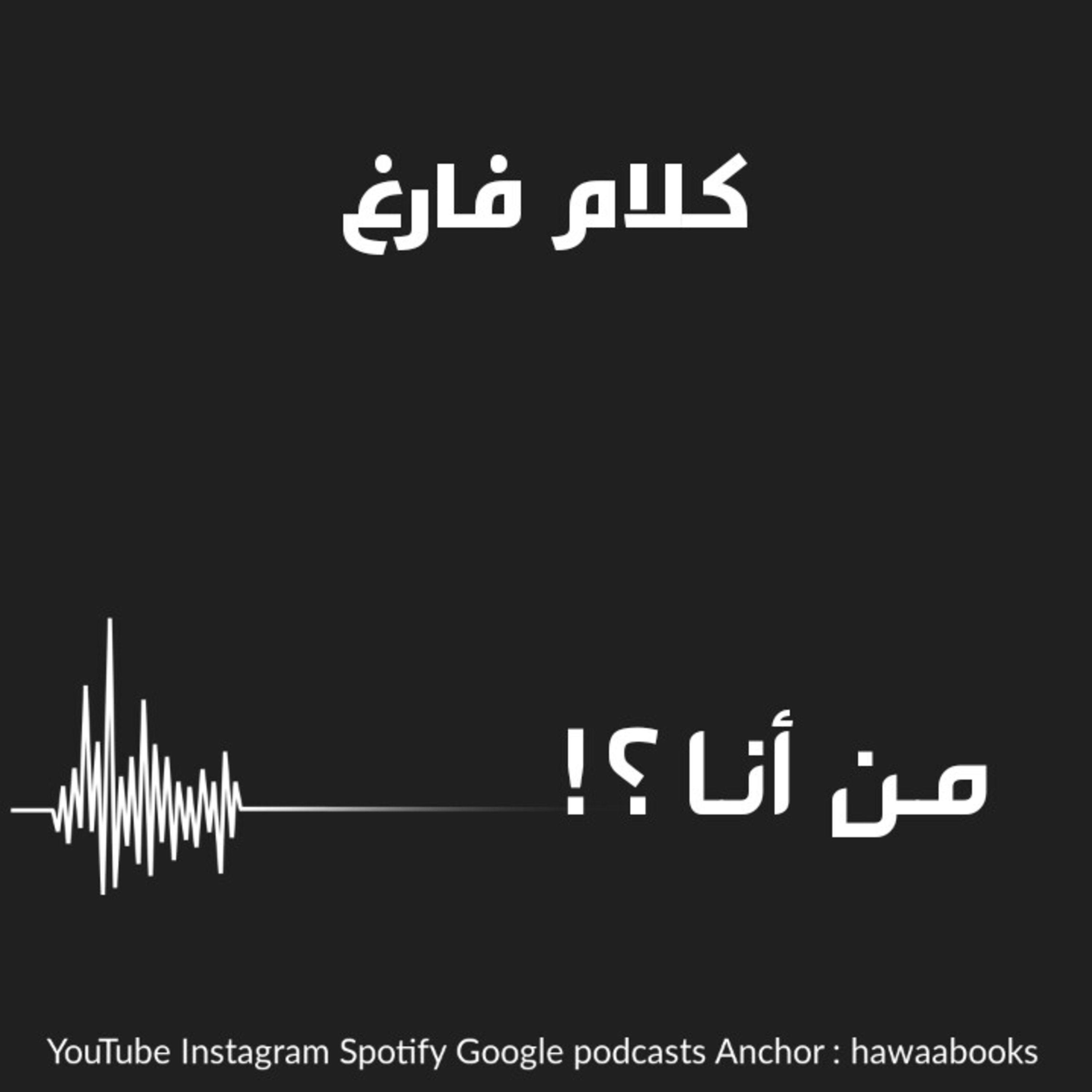 بودكاست كلام فارغ من انا؟! الحلقة 2