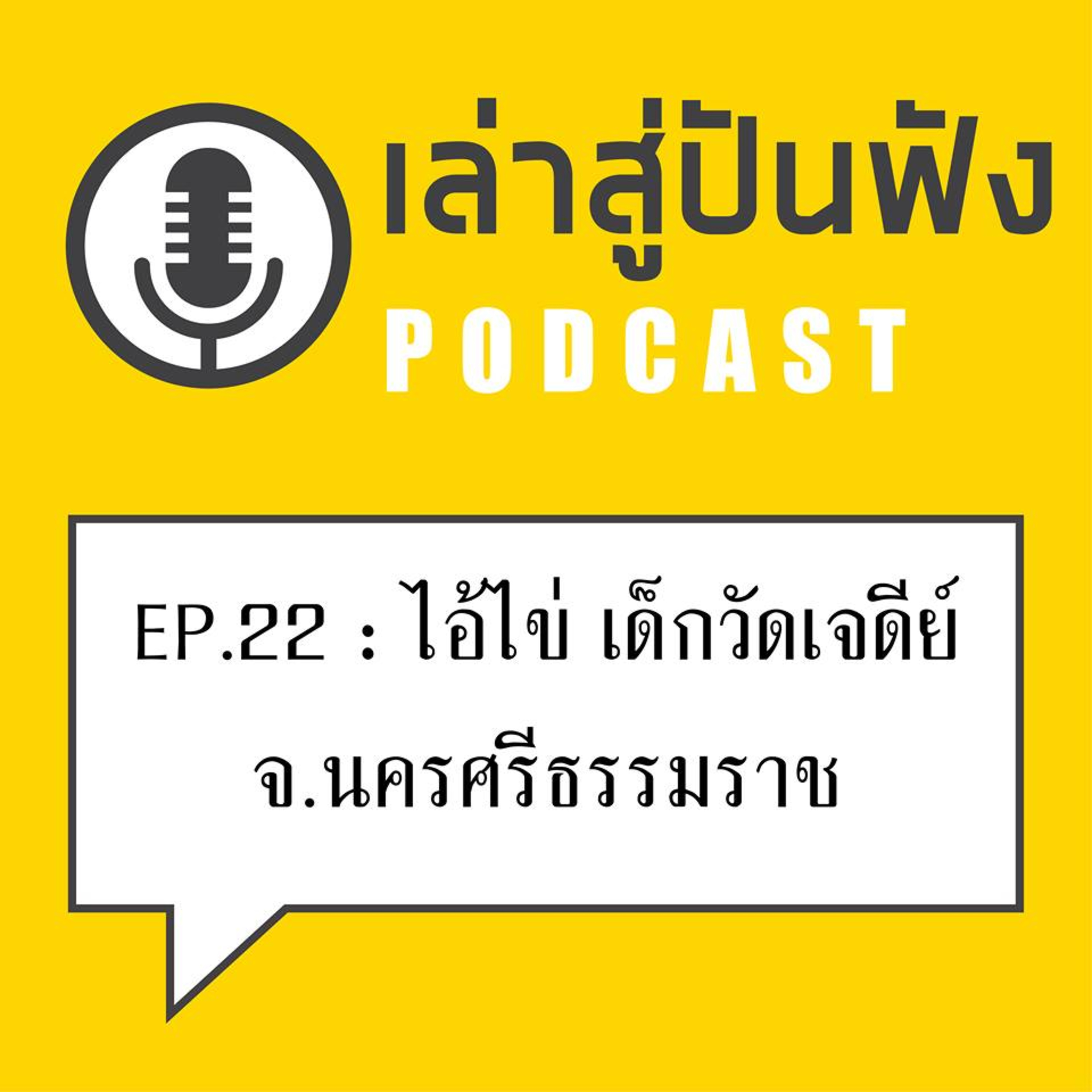 EP22 - "ไอ้ไข่ เด็กวัดเจดีย์ จ.นครศรีธรรมราช" ตำนาน ที่มา และนามเรียกขาน ติดตามได้ในepนี้ครับ