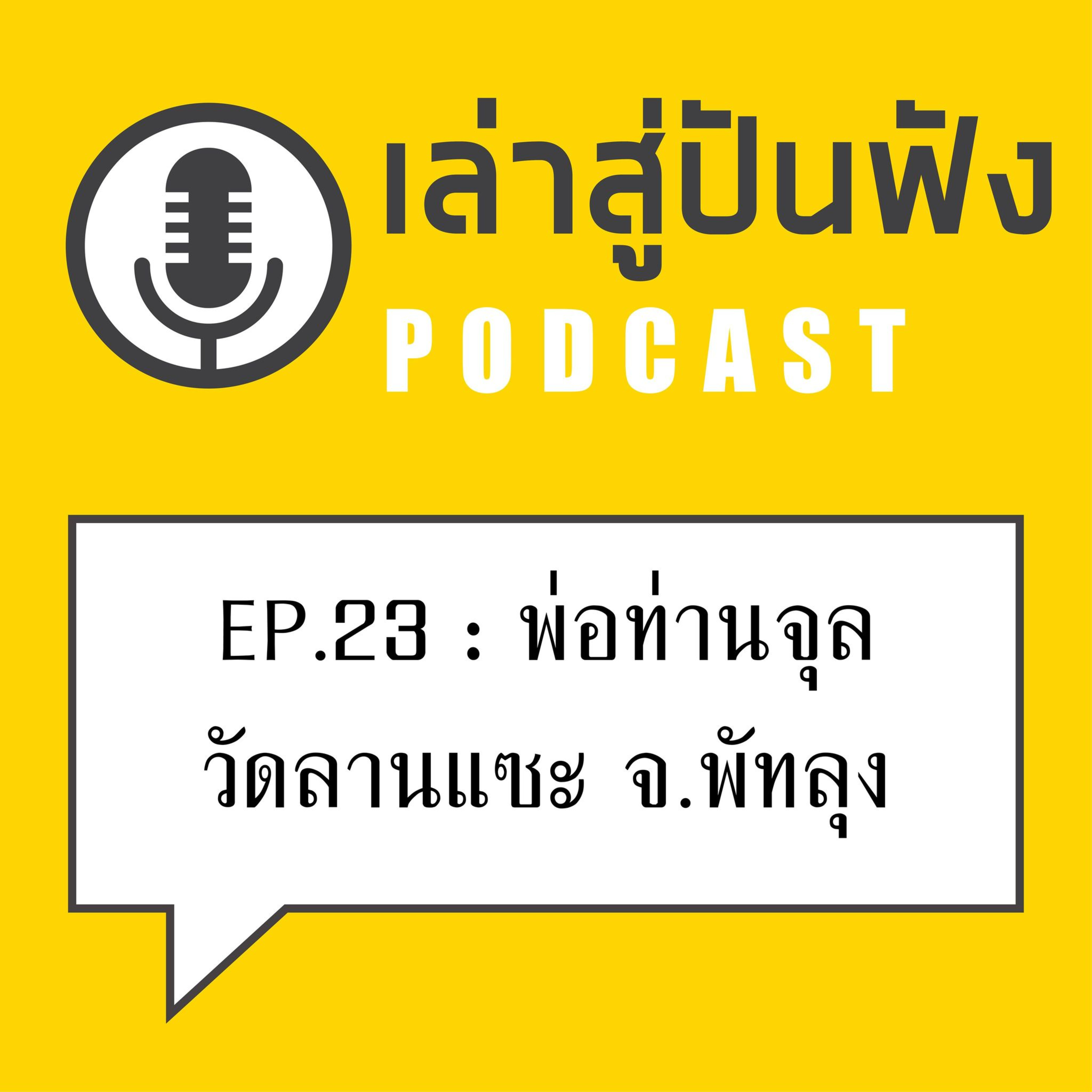 EP23 l "ถ้าเขาหมอบยิง เอ็งยืนยิงกะเขาเลยนะ" พ่อท่านจุล วัดลานแซะ จ.พัทลุง 