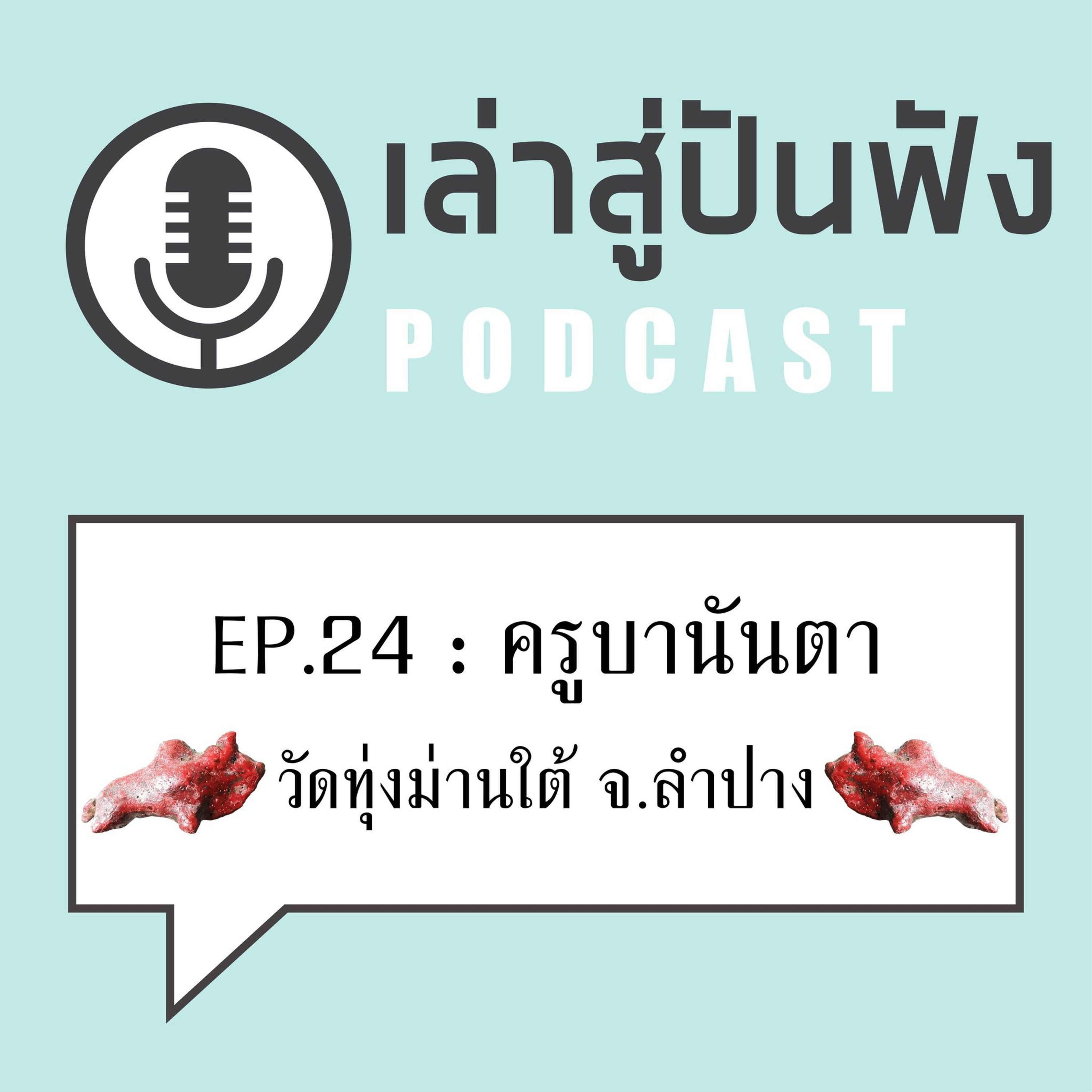 Ep24 : เสือสมิงในป่า ฤ จะสู้ เมื่อเจอ >>> ครูบานันตา วัดทุ่งม่านใต้ ลำปาง