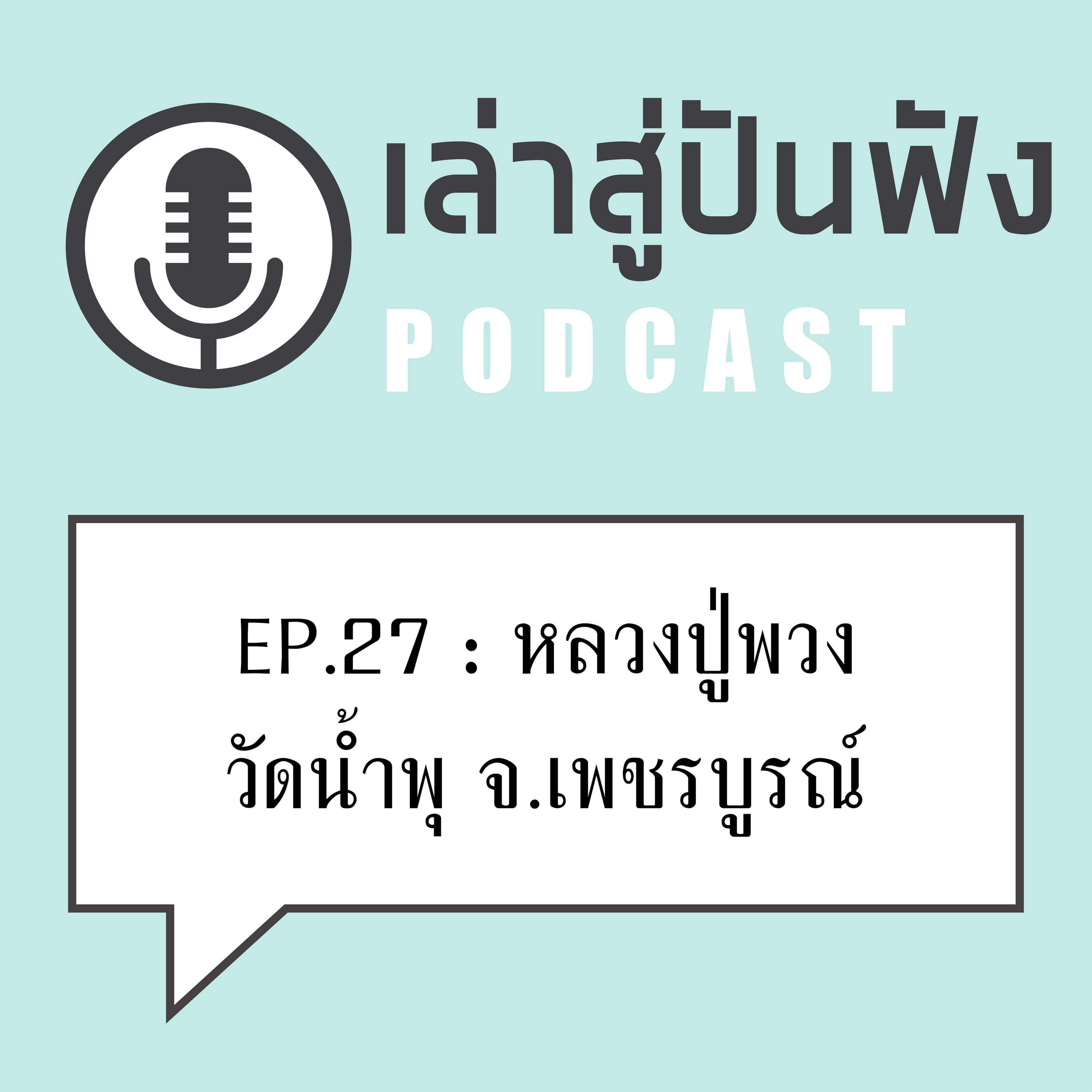EP27 "จิตที่ดี หยิบจับใบไม้เป่าให้ ก็รอดตายได้" - เทพเจ้าแห่งเขารัง ... หลวงปู่พวง วัดน้ำพุ จ.เพชรบูรณ์ 
