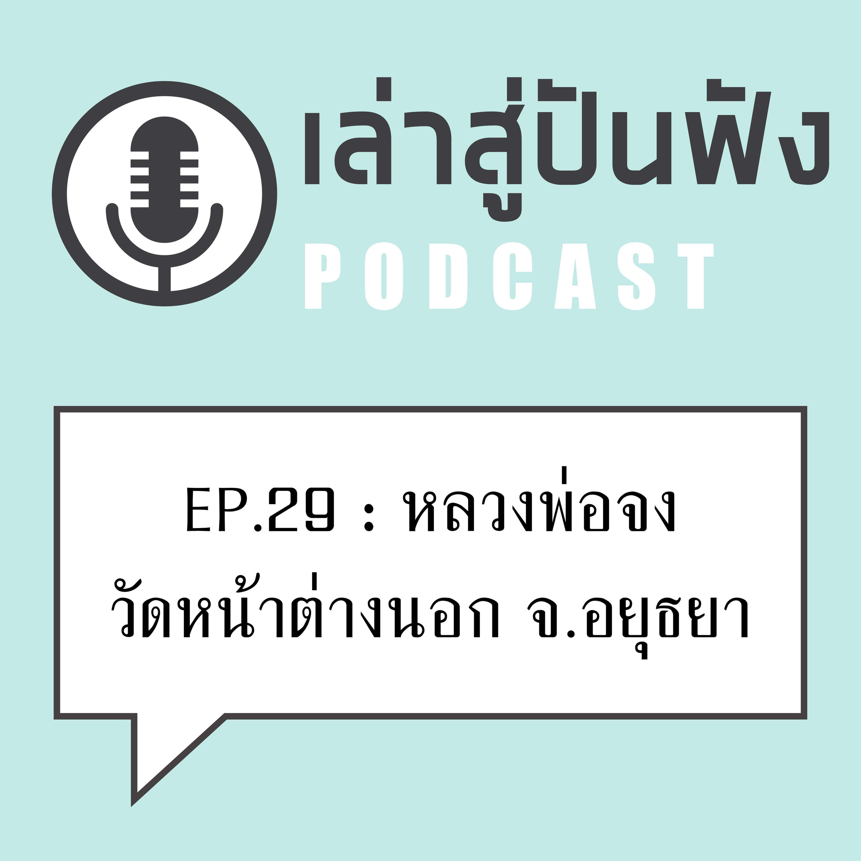 EP29 "พระในพระพุทธศาสนา ถ้าปฎิบัติถึงก็เดินเร็วทุกคนแหละ" > หลวงพ่อจง วัดหน้าต่างนอก อยุธยา