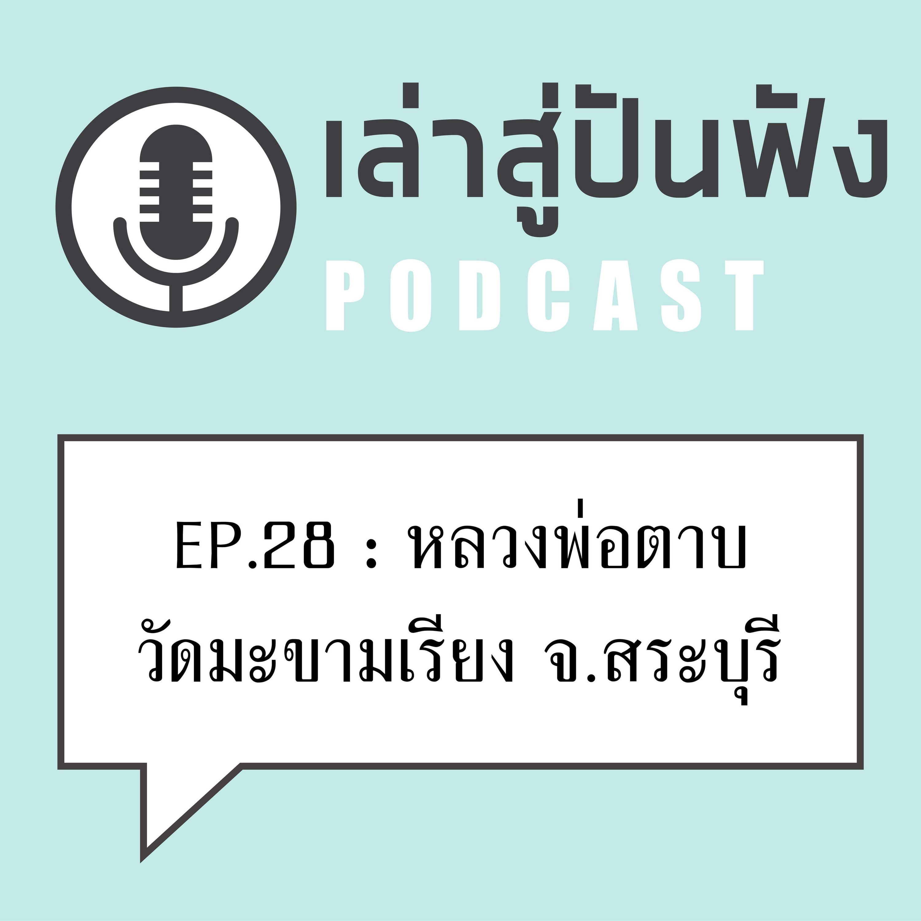 EP28 แค่เห็นก็ขาสั่น แต่นี่กดหมดโม่ไม่ลั่นซักนัด > หลวงพ่อตาบ วัดมะขามเรียง สระบุรี