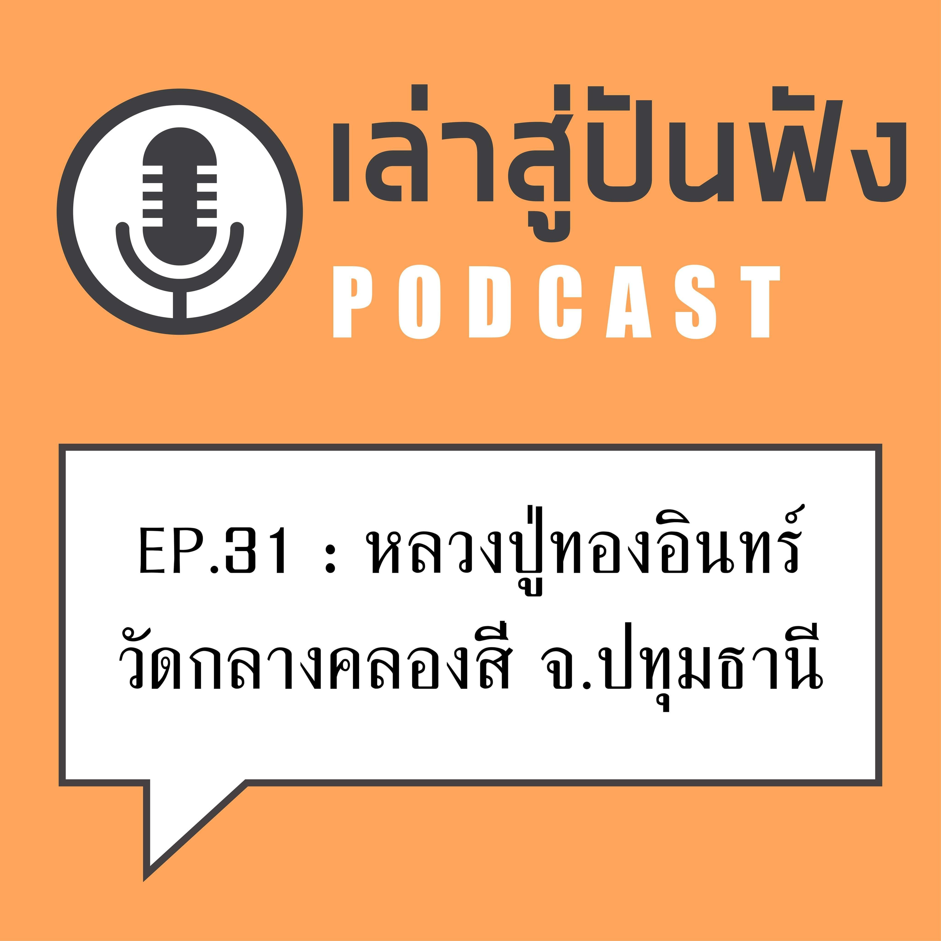 Ep31 : บ้านใครร้อนลองฟังดู / ใครมีฤษีอยู่ ต้องฟัง ...ฟังจบแล้วคุณจะไม่อยู่เฉย แน่ๆ > ลป.ทองอินทร์ วัดกลางคลองสี่ ปทุมธานี