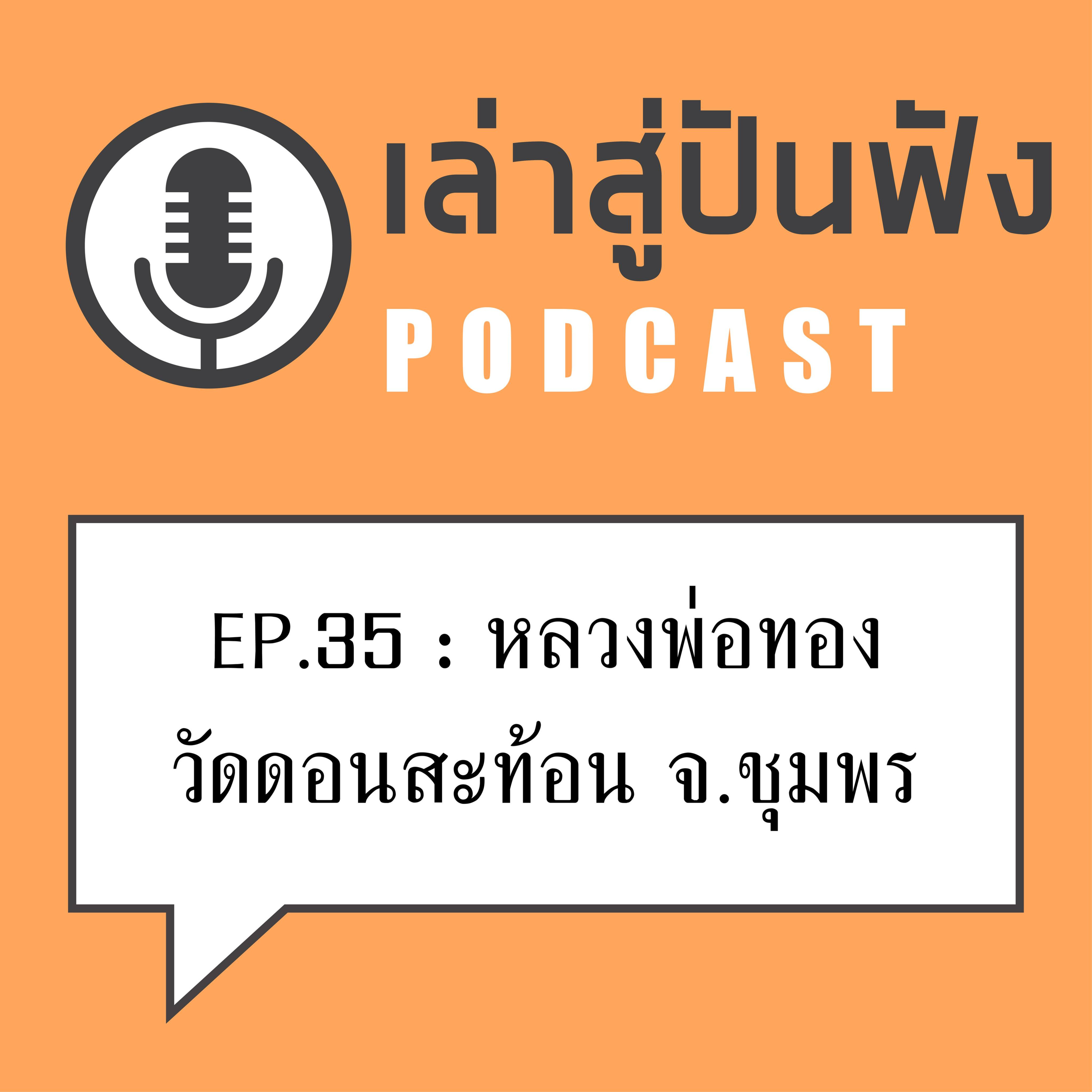 EP35:ถ้าไม่แน่ เสกกรรไกรเลื้อยขึ้นไปตัดหมากไม่ได้นะ ลองไปฟังกันครับ >>> หลวงพ่อทอง วัดดอนสะท้อน ชุมพร