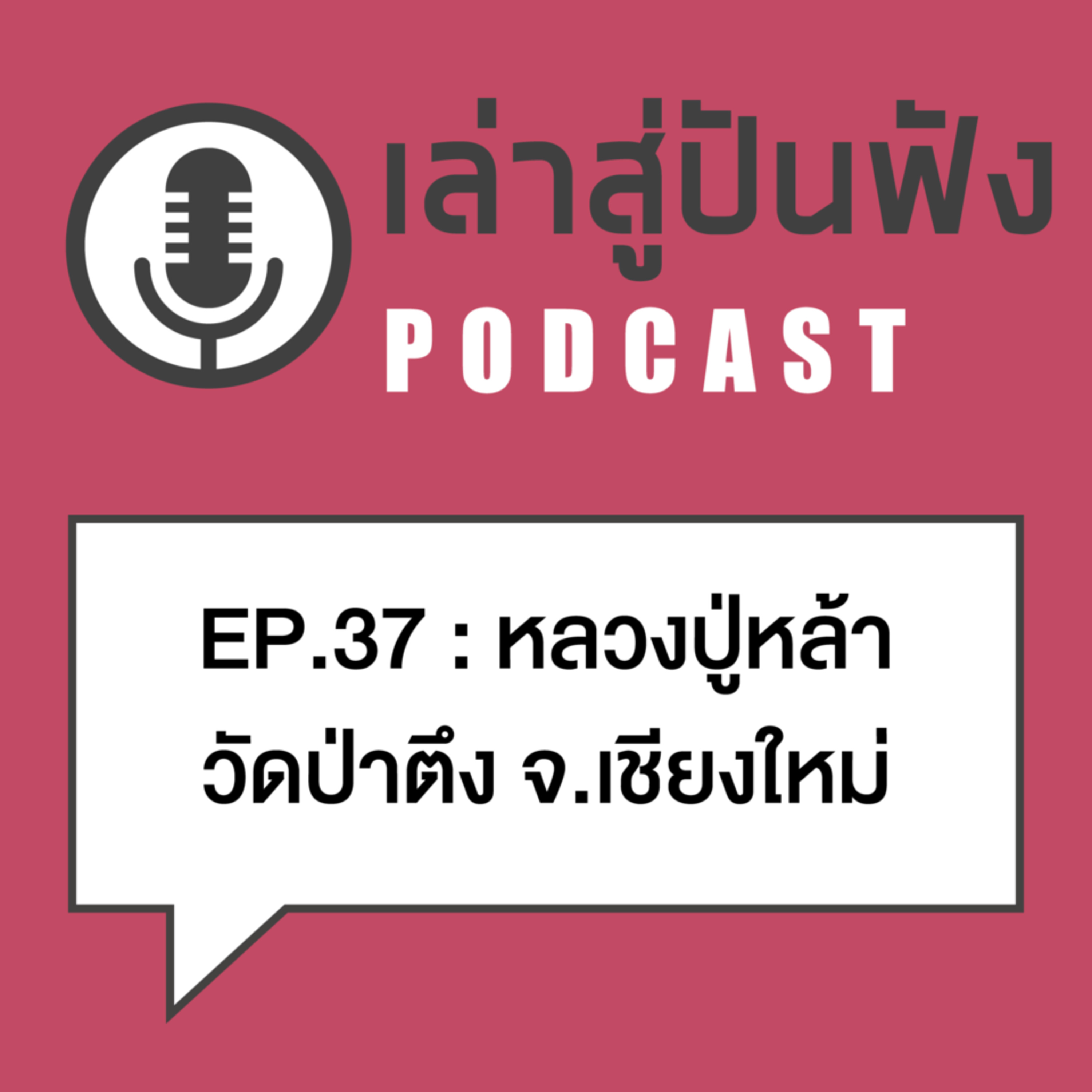 EP37 l ชาวบ้านว่าท่าน"ตาทิพย์" ... หลวงปู่หล้า วัดป่าตึง เชียงใหม่