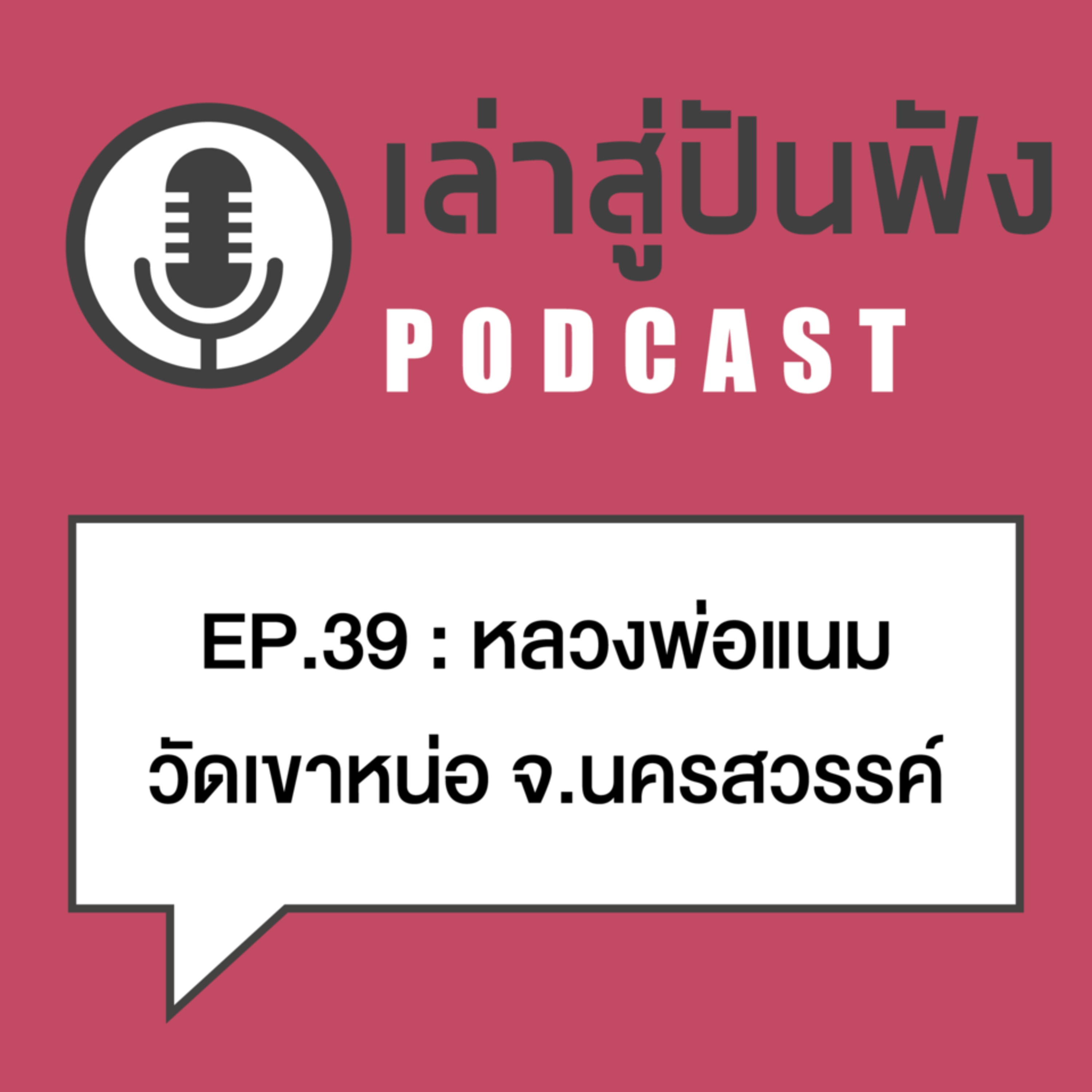 EP39 l พาไปรู้จักเจ้าของพญาลิงตัวจริง แห่งเขาหน่อ >>> หลวงพ่อแนม วัดเขาหน่อ นครสวรรค์