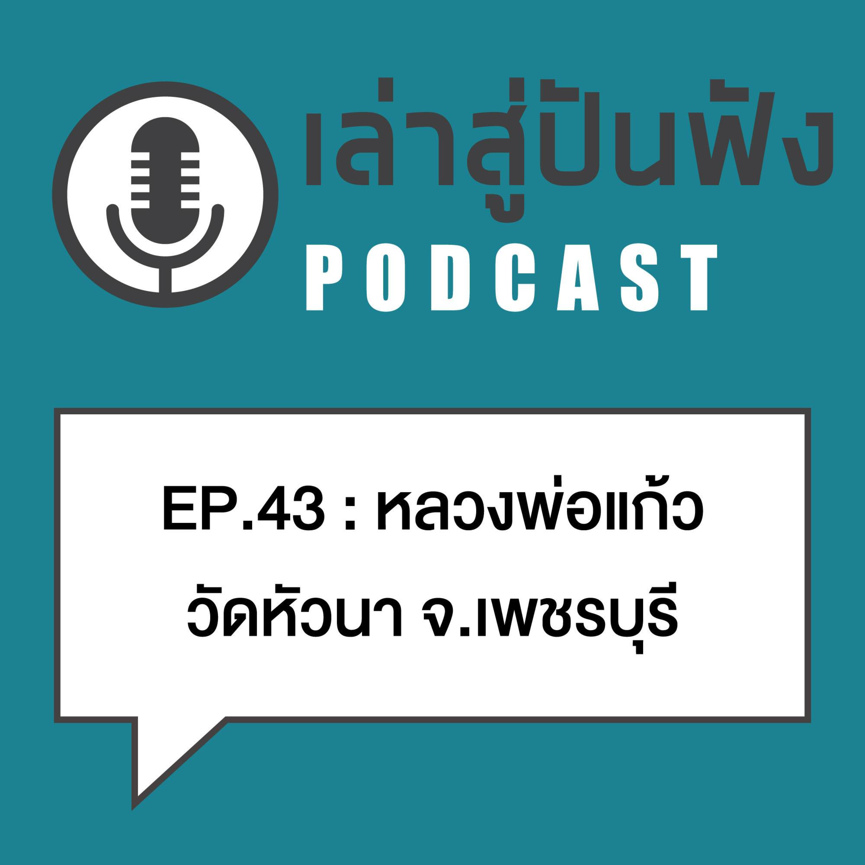 EP43 l ตำรวจล้อมยิงโจรจนเหนื่อย โจรมอบตัว ไม่มีโดนซักเม็ด "เกจิขลังเมืองเพชร...ลพ.แก้ว วัดหัวนา" 
