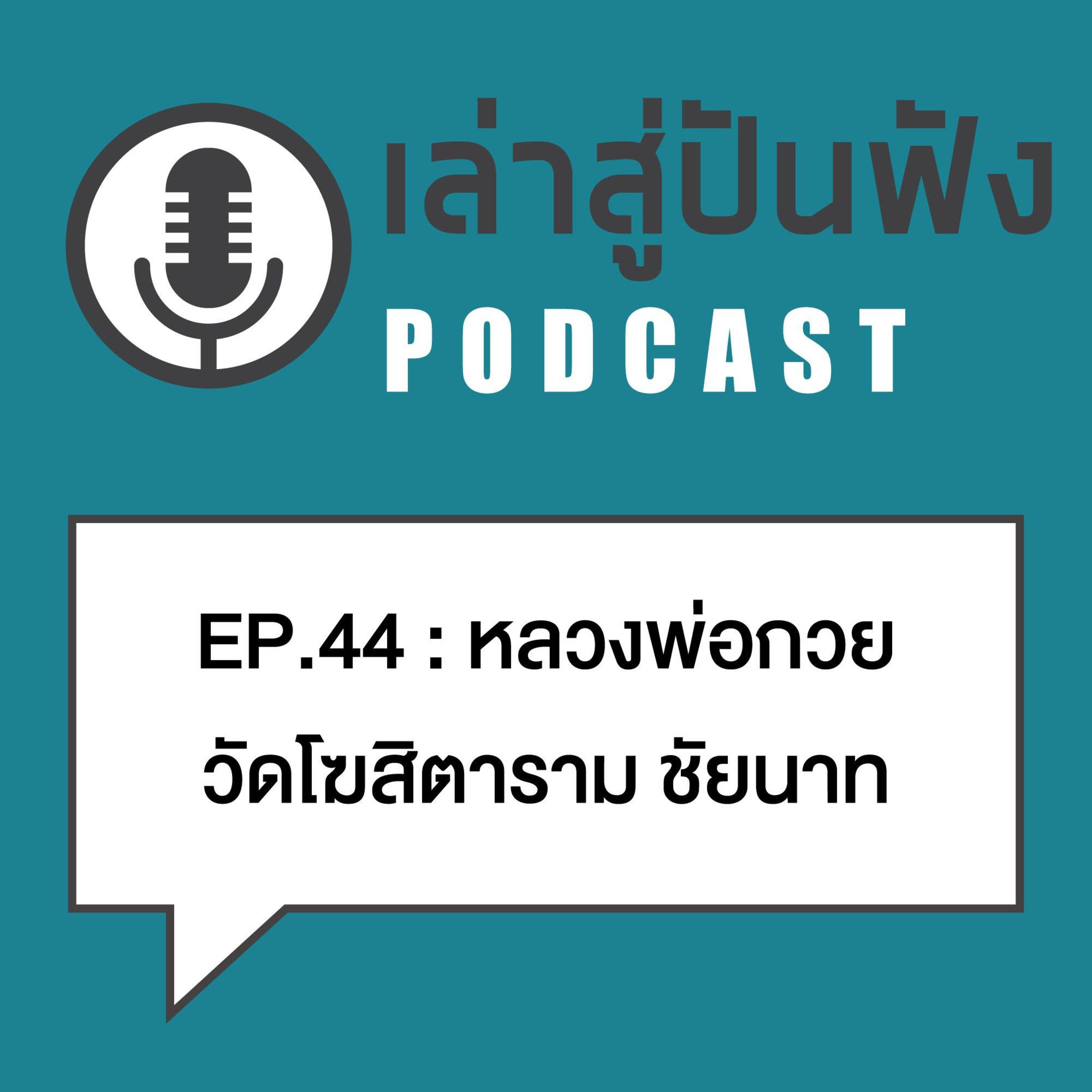EP44 l ลพ.กวย วัดโฆสิตาราม l เก่งระดับเข้ามาบิณฑบาตความตายถึงในความฝัน 