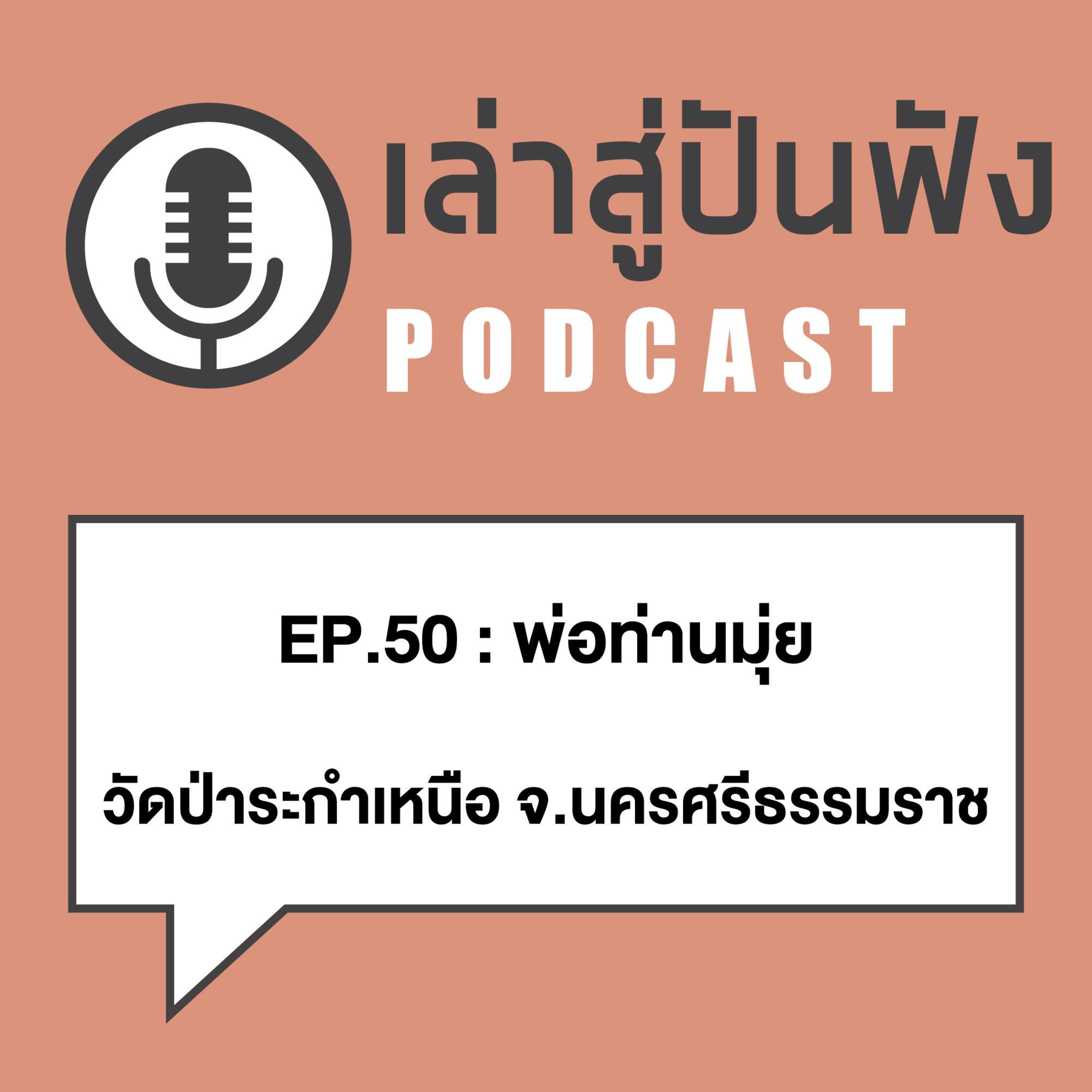 EP50_พ่อท่านมุ่ย วัดป่าระกำเหนือ จ.นครศรีธรรมราช_พระปิดตาของท่านเด็ดนัก