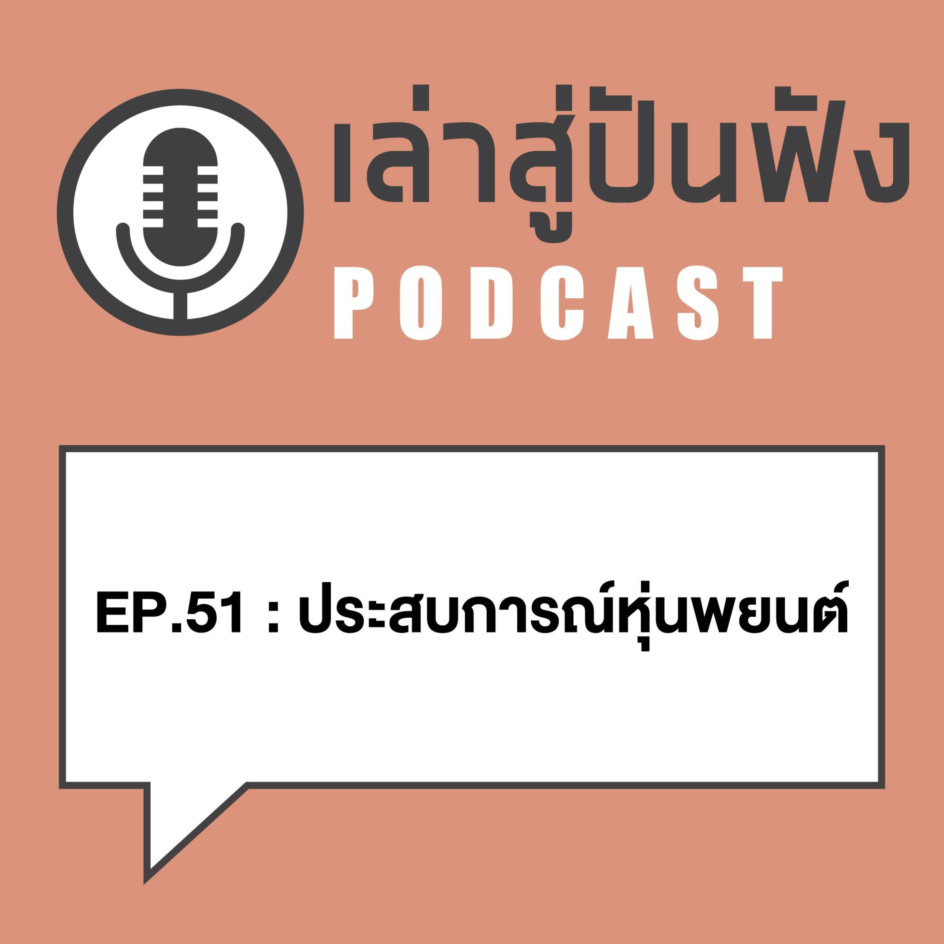 Ep51_เรื่องเล่าของผู้ครอบครอง"หุ่นพยนต์"_หลวงพ่อสง่า วัดหนองม่วง ราชบุรี