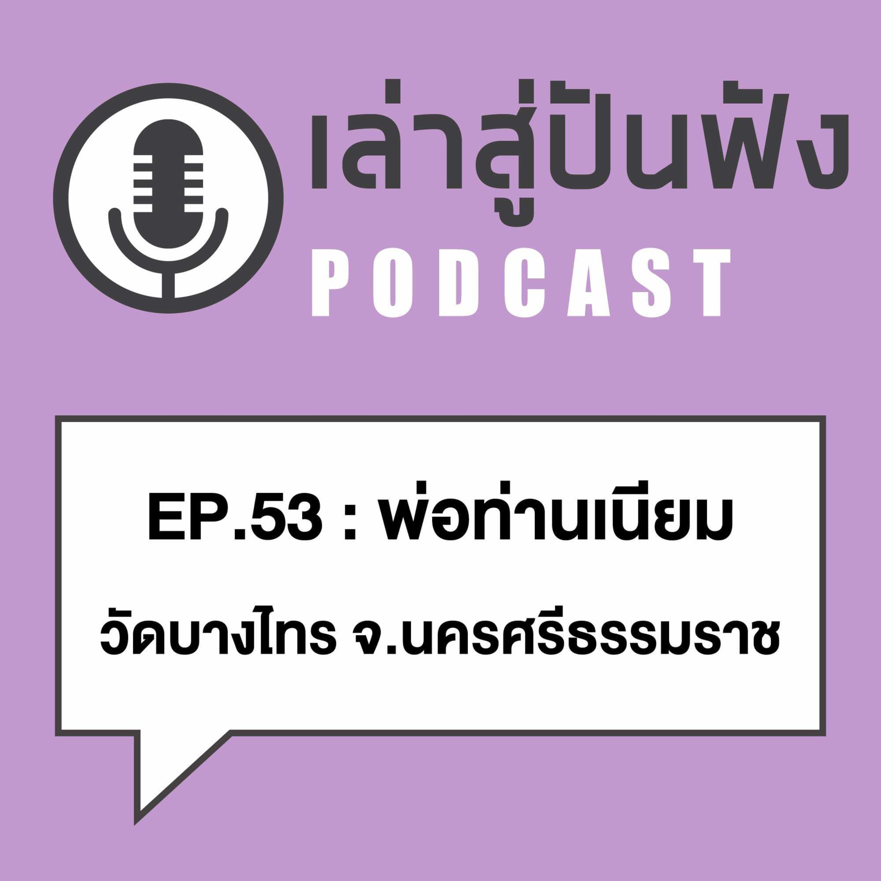 EP53 l เหรียญท่าน...โดนยิงหงายท้องแต่ไม่เป็นไร l พ่อท่านเนียม วัดบางไทร จ.นครศรีธรรมราช