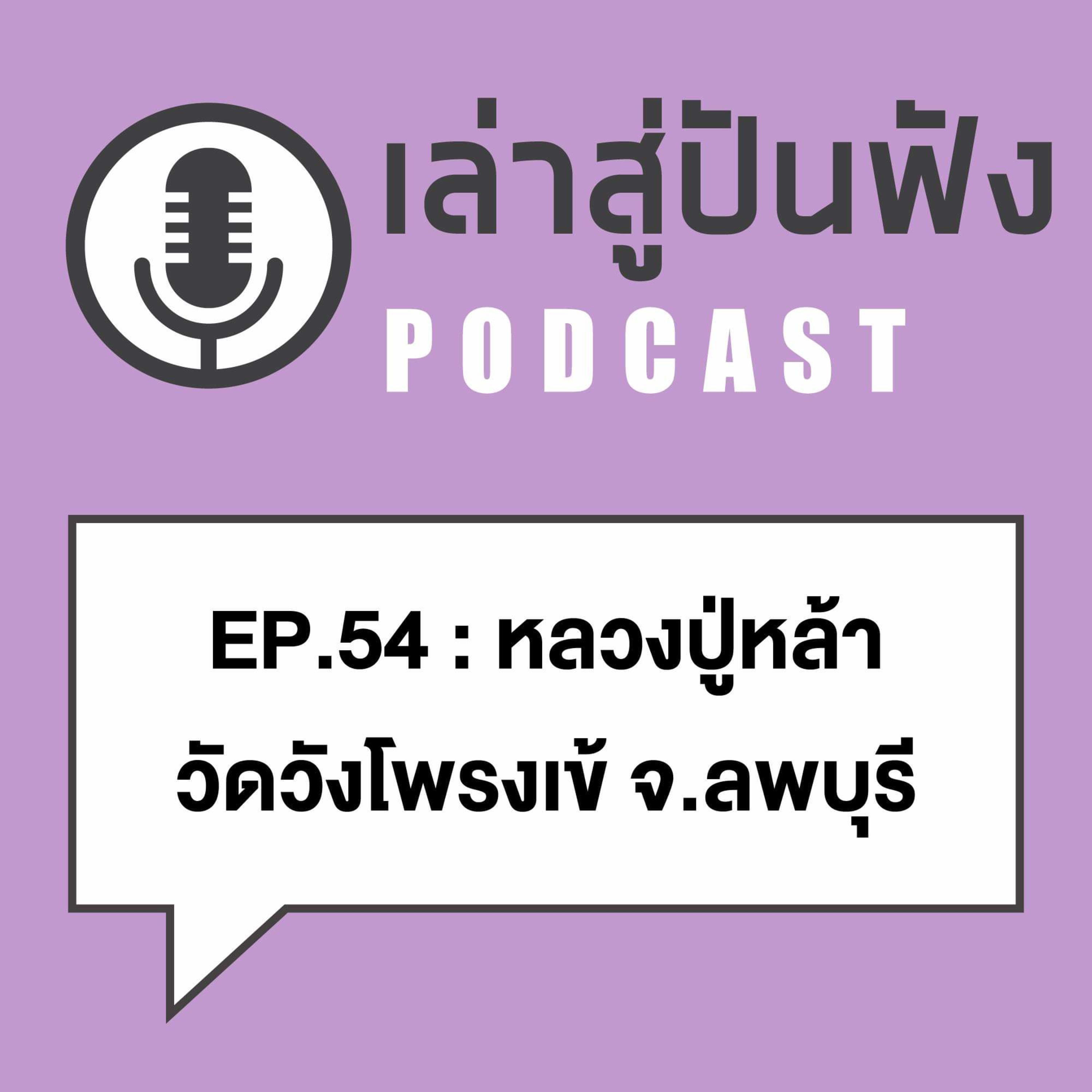 EP54 l ครบเครื่อง พูดเลย เด็ดจนช่วงทดเวลา l หลวงปู่หล้า วัดวังโพรงเข้ จ.ลพบุรี