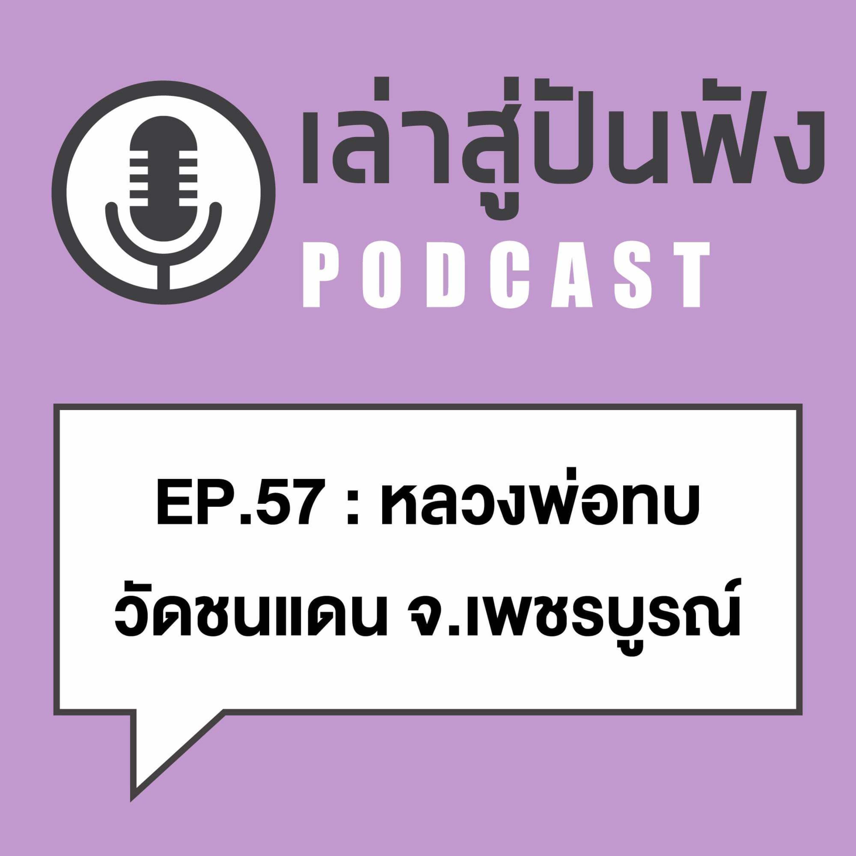 EP57 i ตั้งแต่อดีต จนถึงเมื่อครู่นี้ ประสบการณ์ก็ยังมี > หลวงพ่อทบ วัดชนแดน จ.เพชรบูรณ์