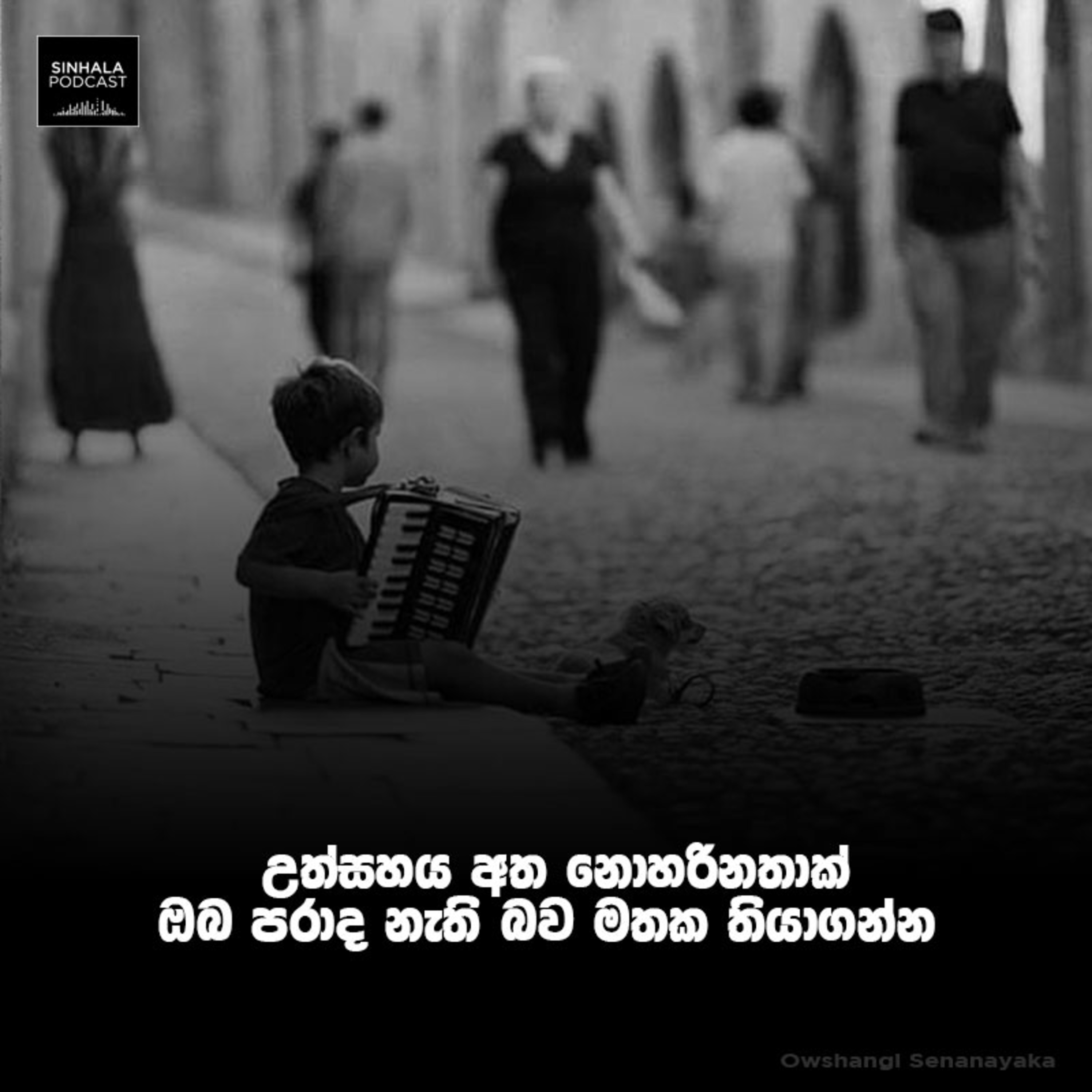 ඔබත් පැරදුනාද?