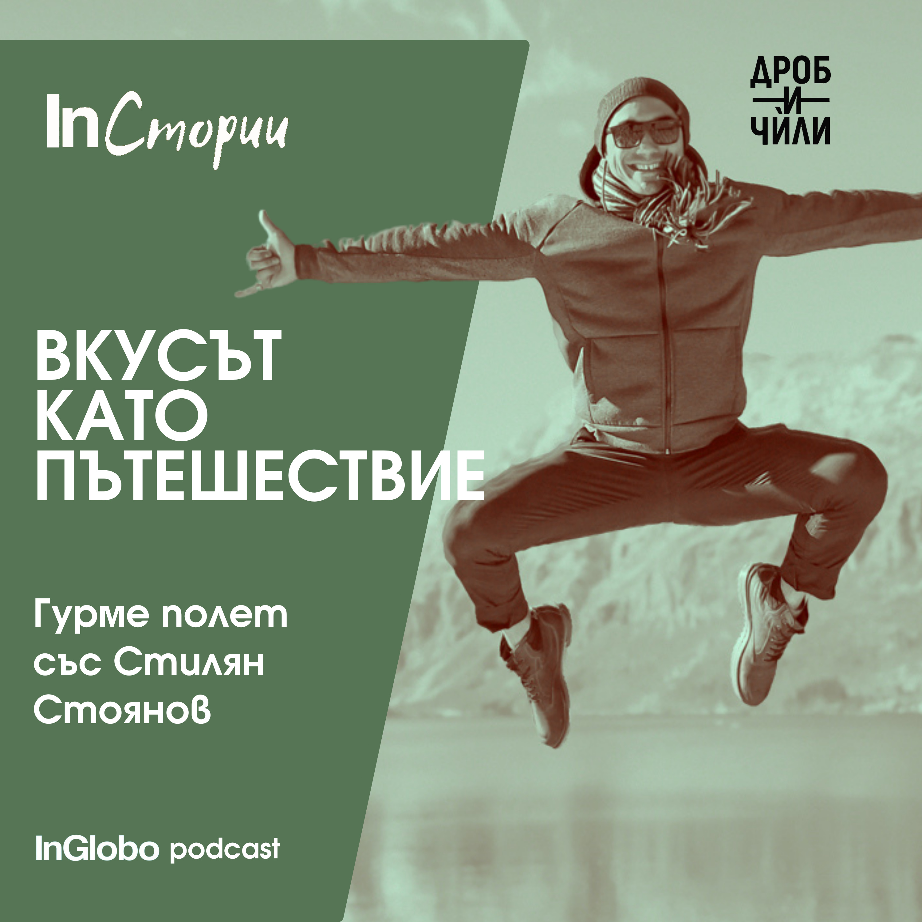 S4:E2 Гурме полет със Стилян Стоянов episode artwork