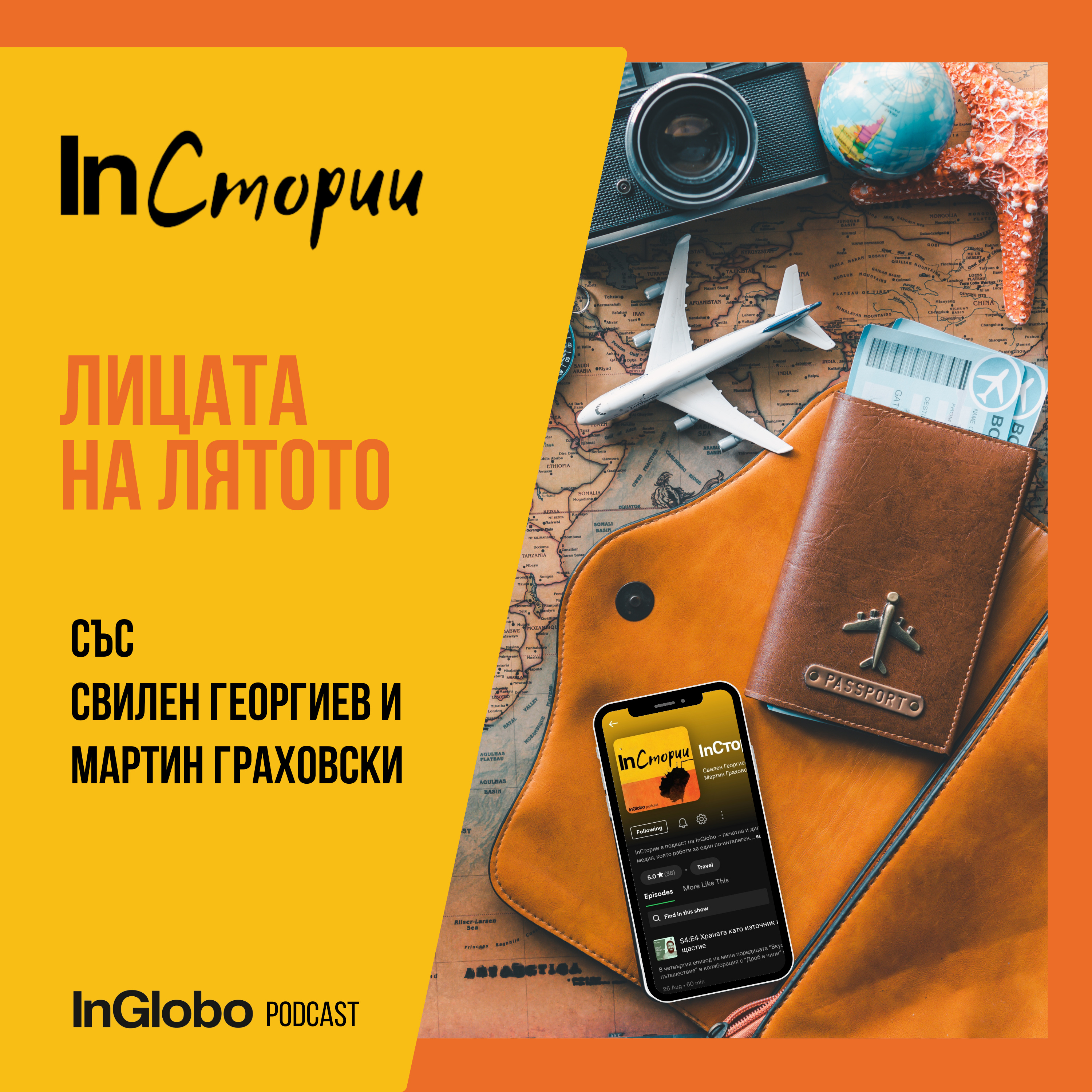 Лицата на лятото episode artwork
