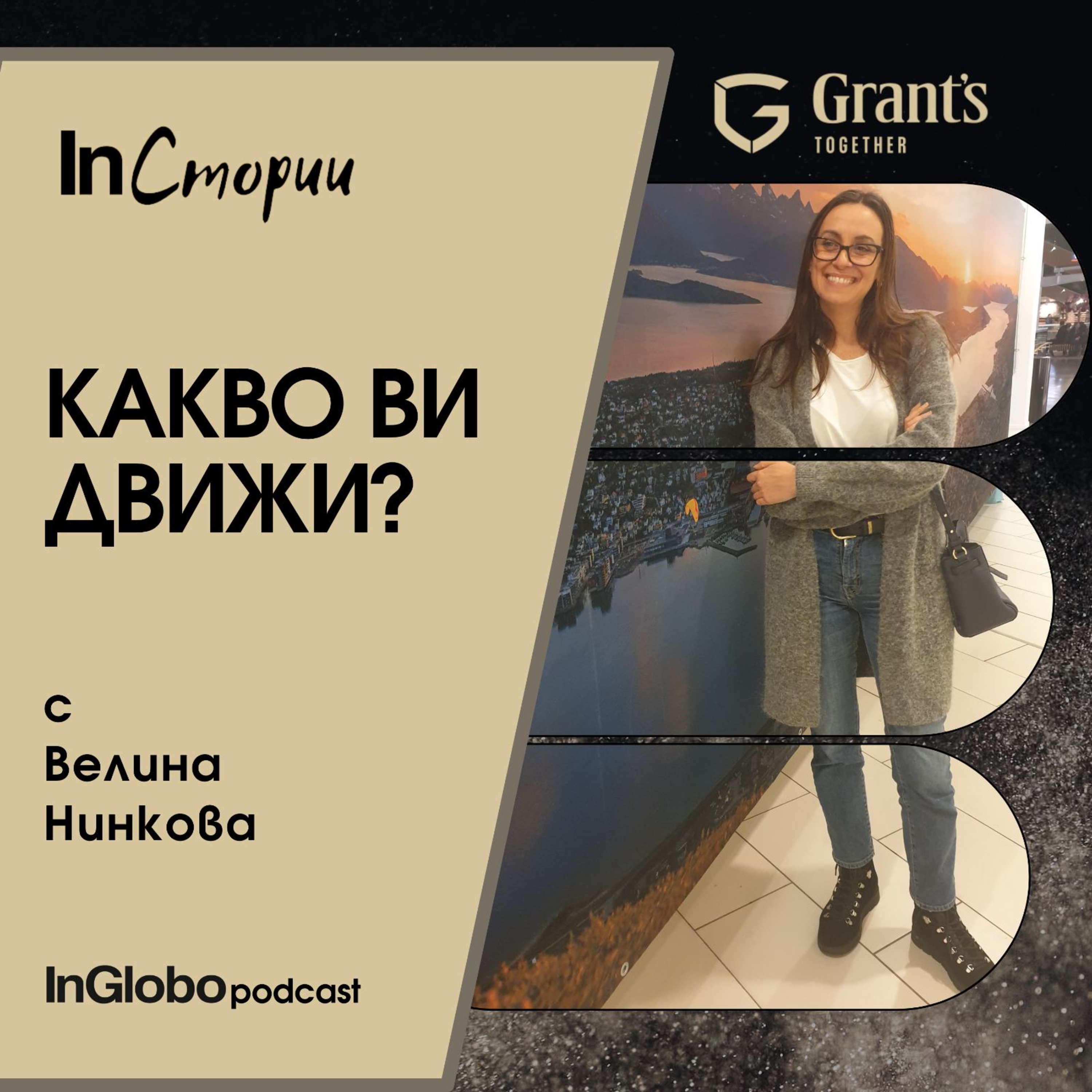 S5:E4 Ловци и събирачи (с Велина Нинкова) episode artwork