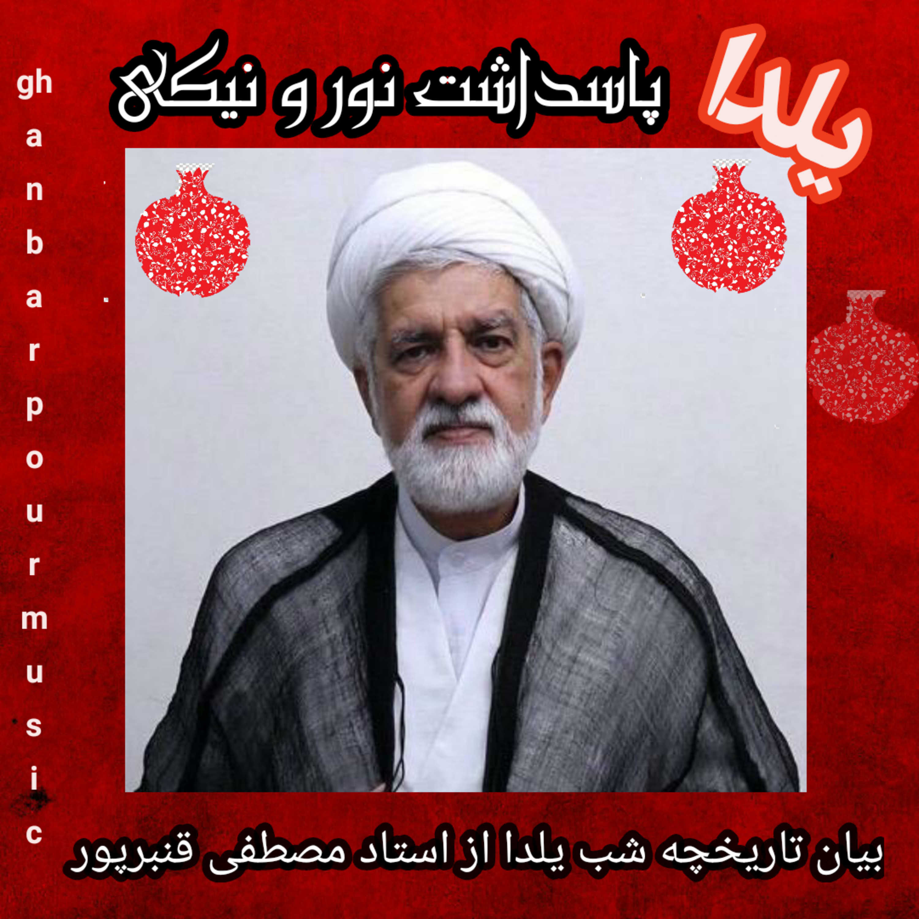 کاور تاریخچه شب یلدا با بیان شیوای حجت الاسلام و المسلمین استاد مصطفی قنبرپور