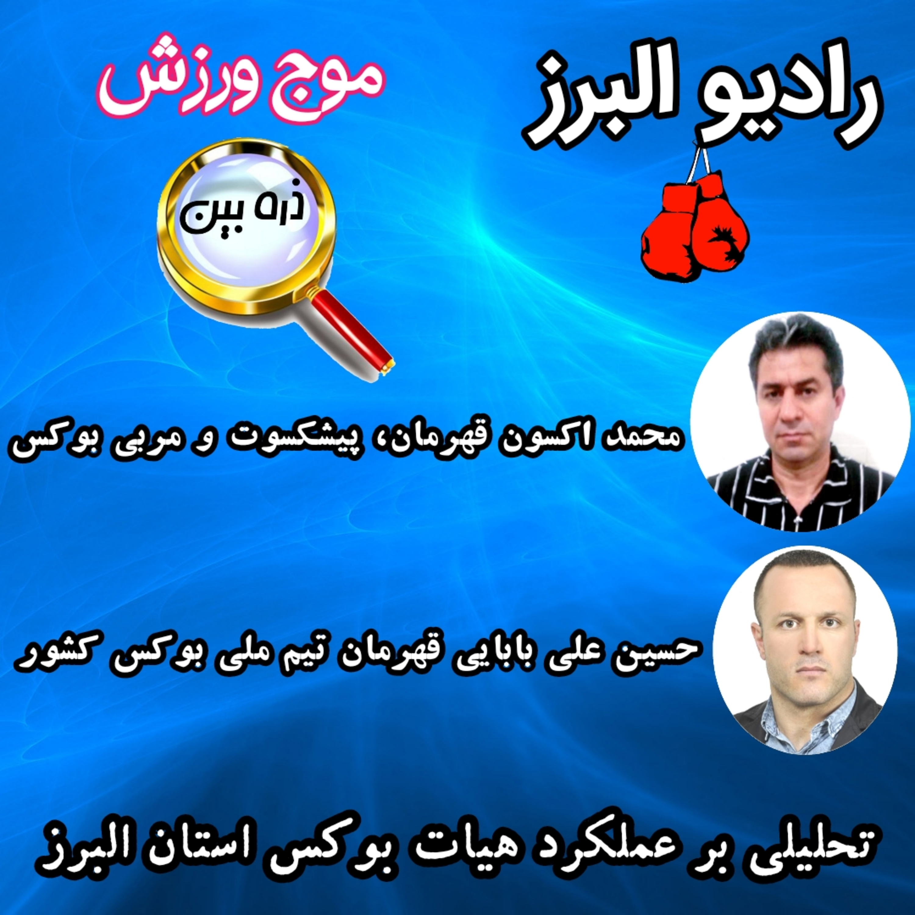 کاور رادیو البرز ،برنامه موج ورزش( ذره بین ) عملکرد هیات بوکس البرز قسمت دوم