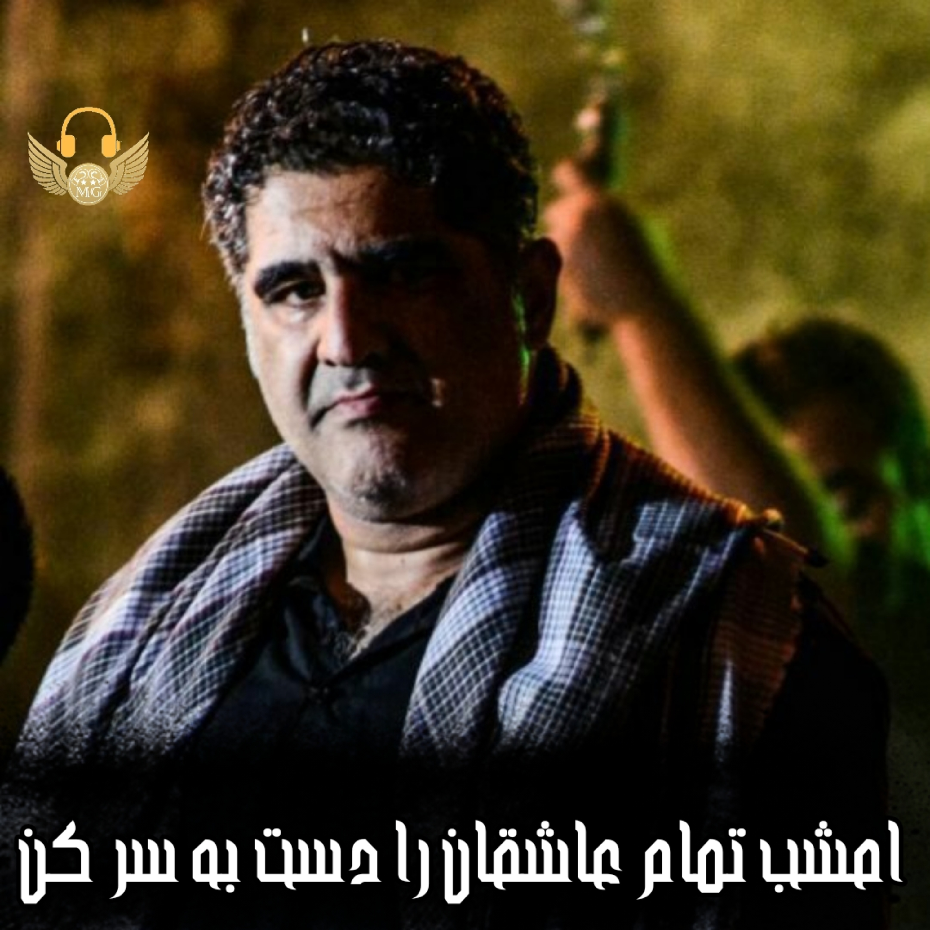 کاور دکلمه امشب تمام عاشقان را دست به سر کن با صدای محمد صالح اعلا
