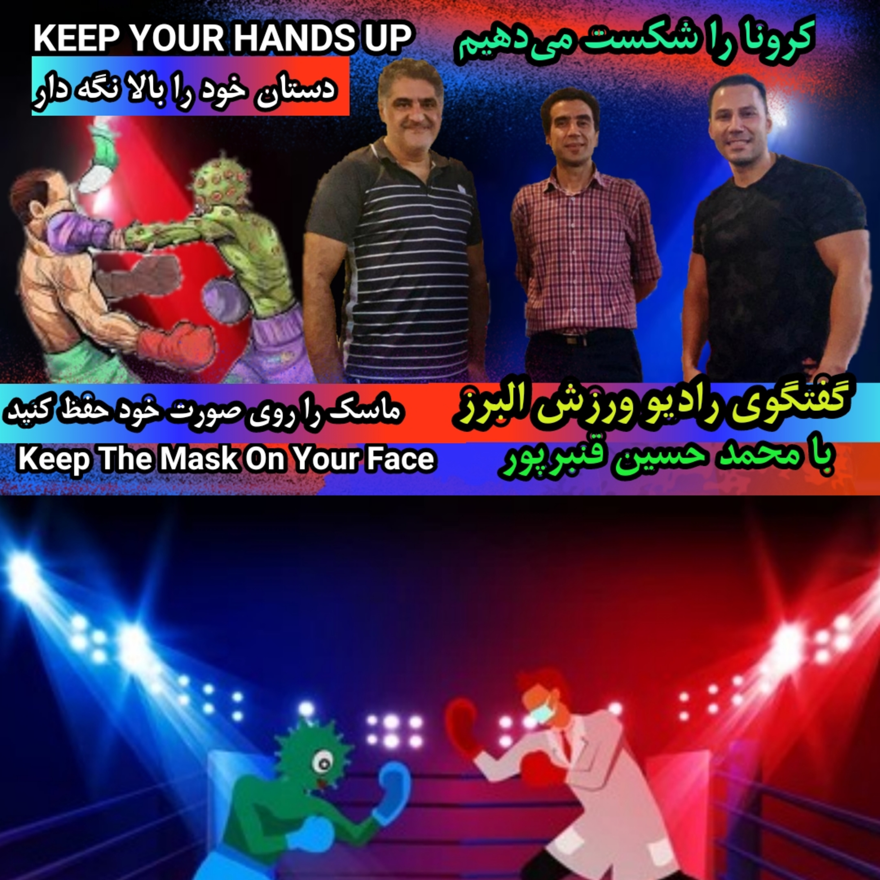 کاور پیش بینی مبارزه حساس بوکس بین انسان و ویروس کرونا
