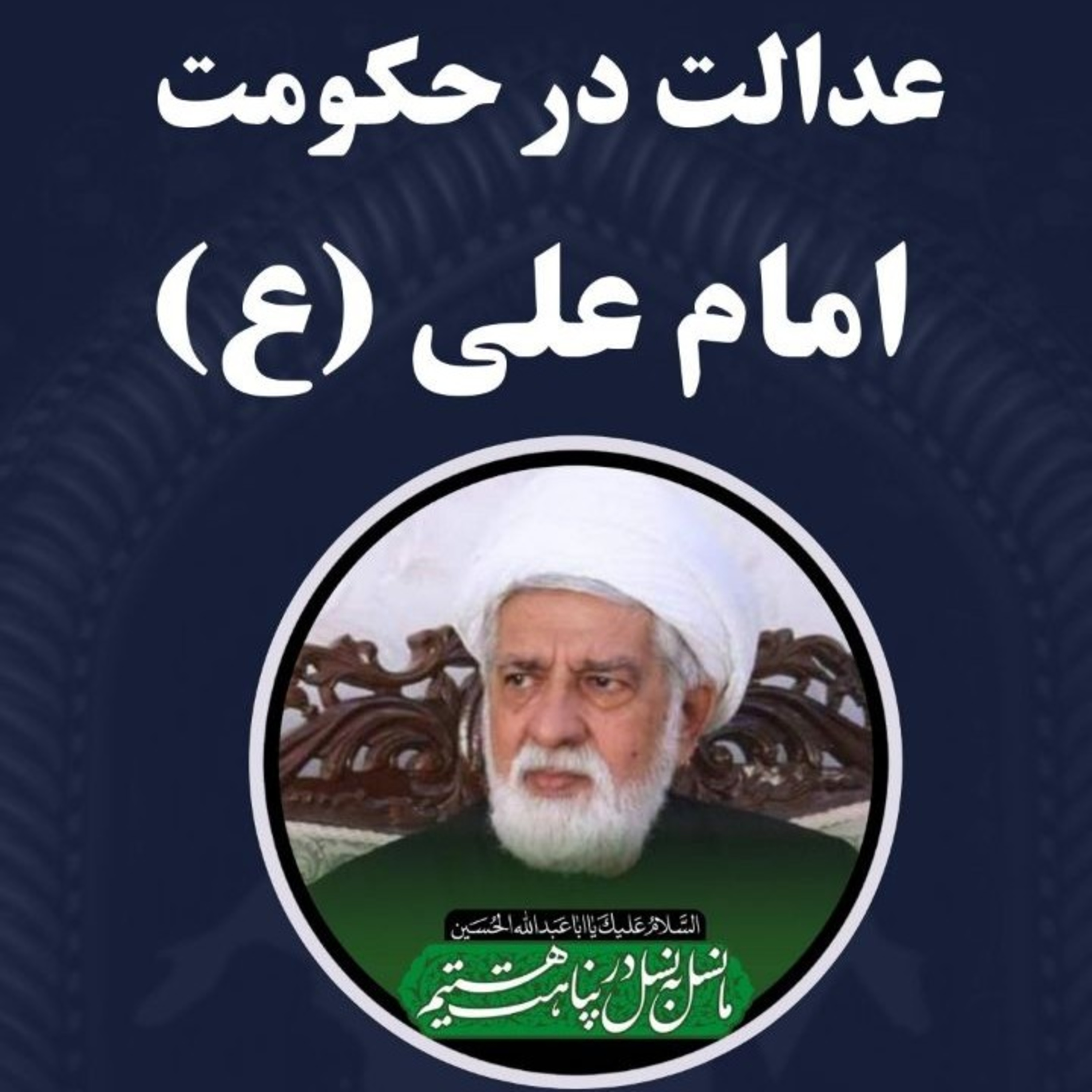 کاور عدالت در حکومت امام علی ع سخنرانی حجت‌الاسلام والمسلمین حاج مصطفی قنبرپور