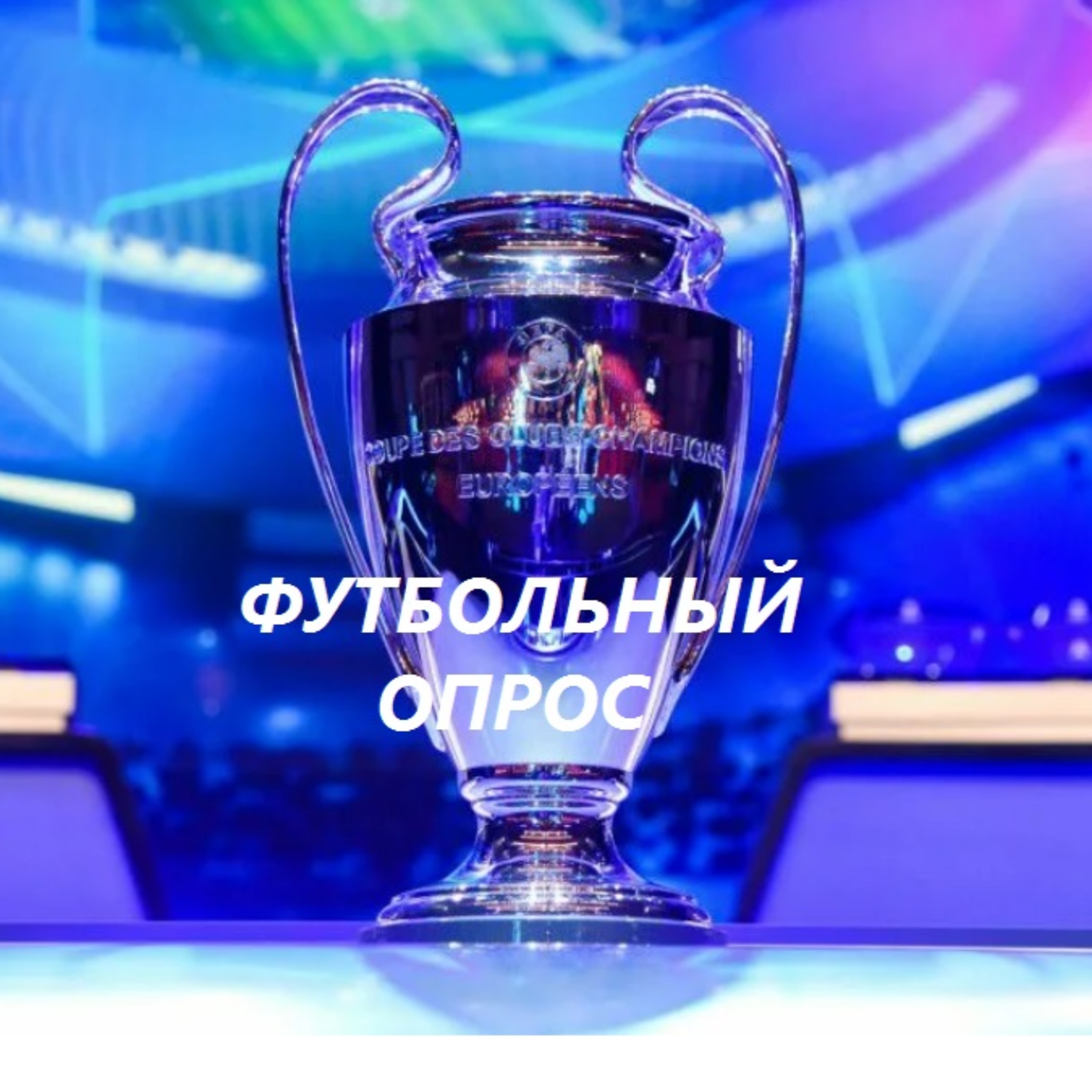 Футбольный опрос episode artwork