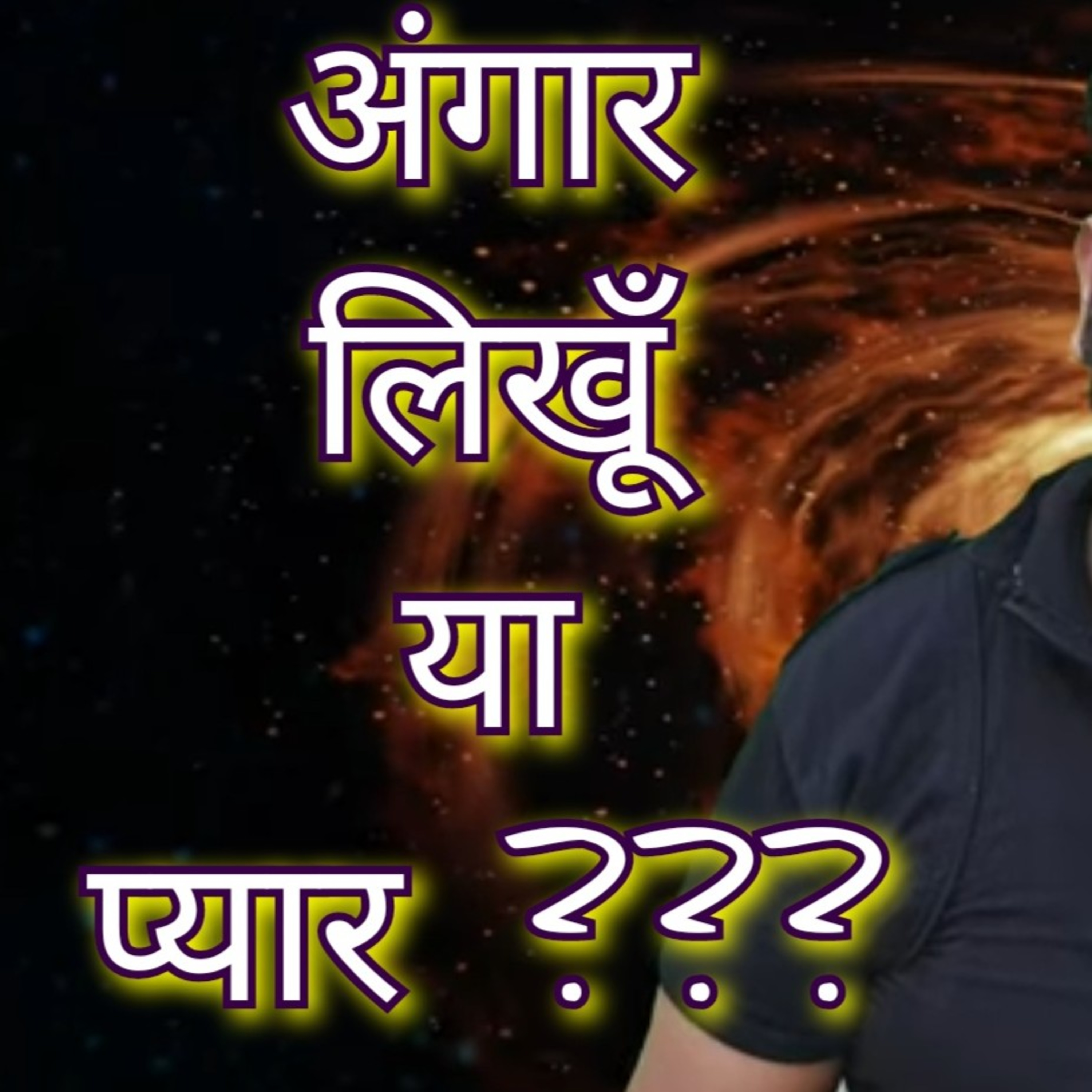 The Achraj Show : Poetry ♡ से