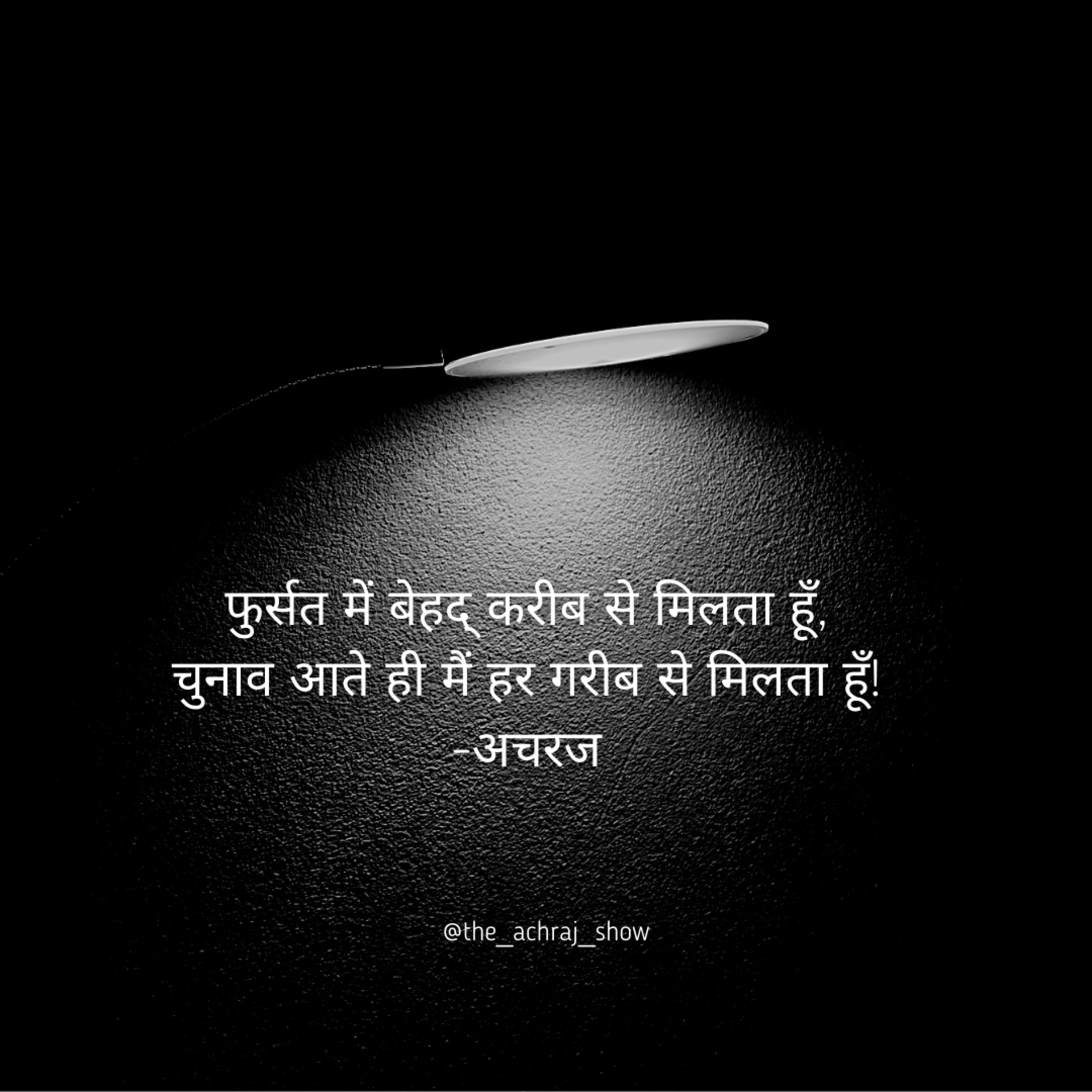The Achraj Show : Poetry ♡ से