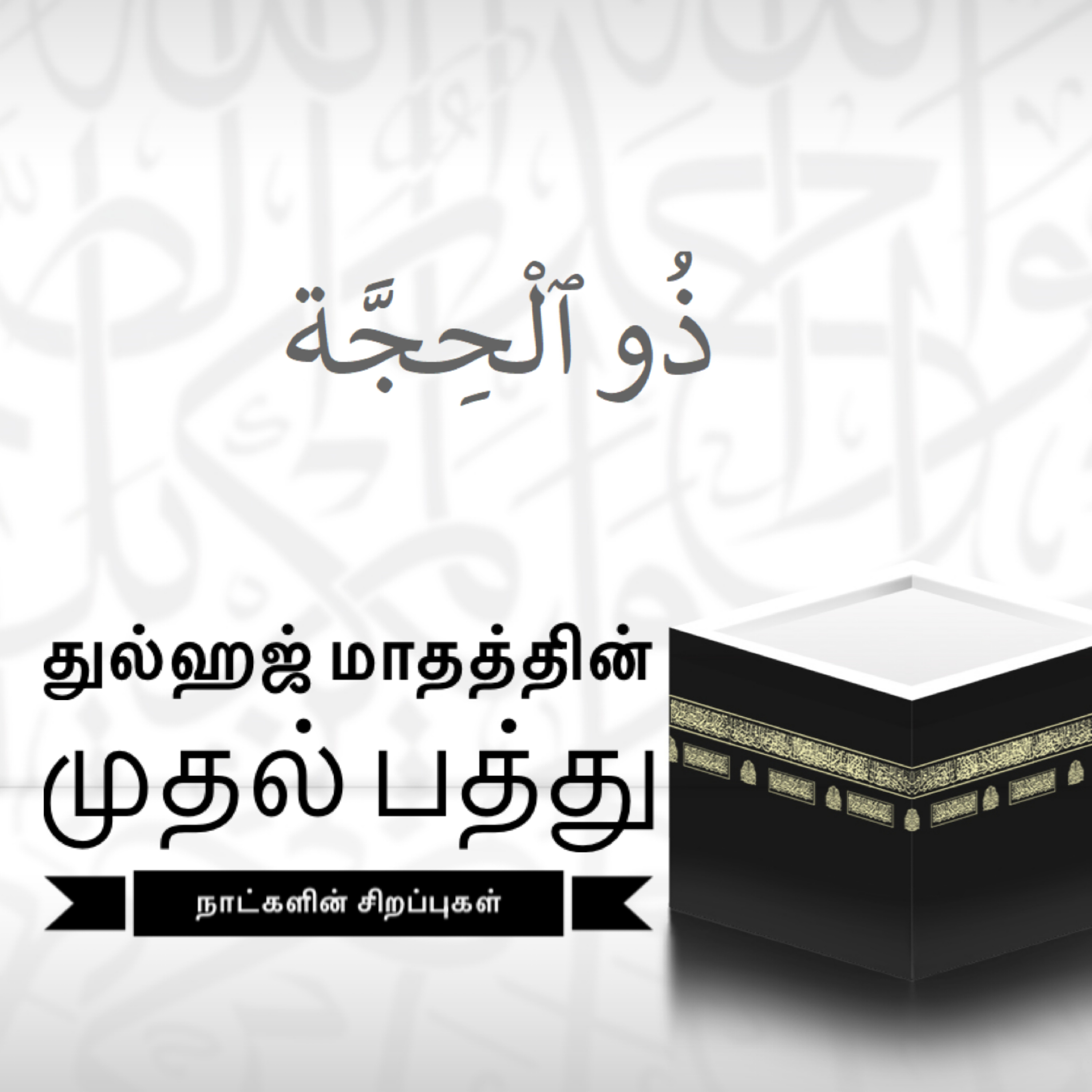 துல்ஹஜ் முதல் பத்து நாட்களின் சிறப்புகள் episode artwork