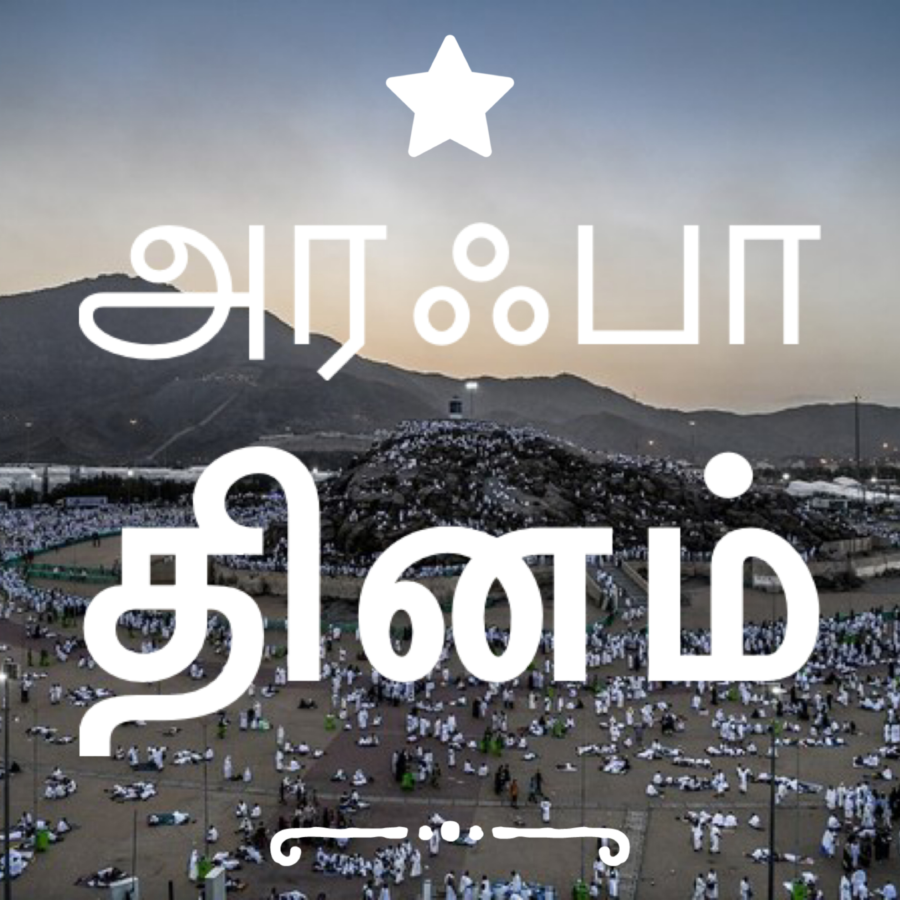 அரஃபா தினம் episode artwork