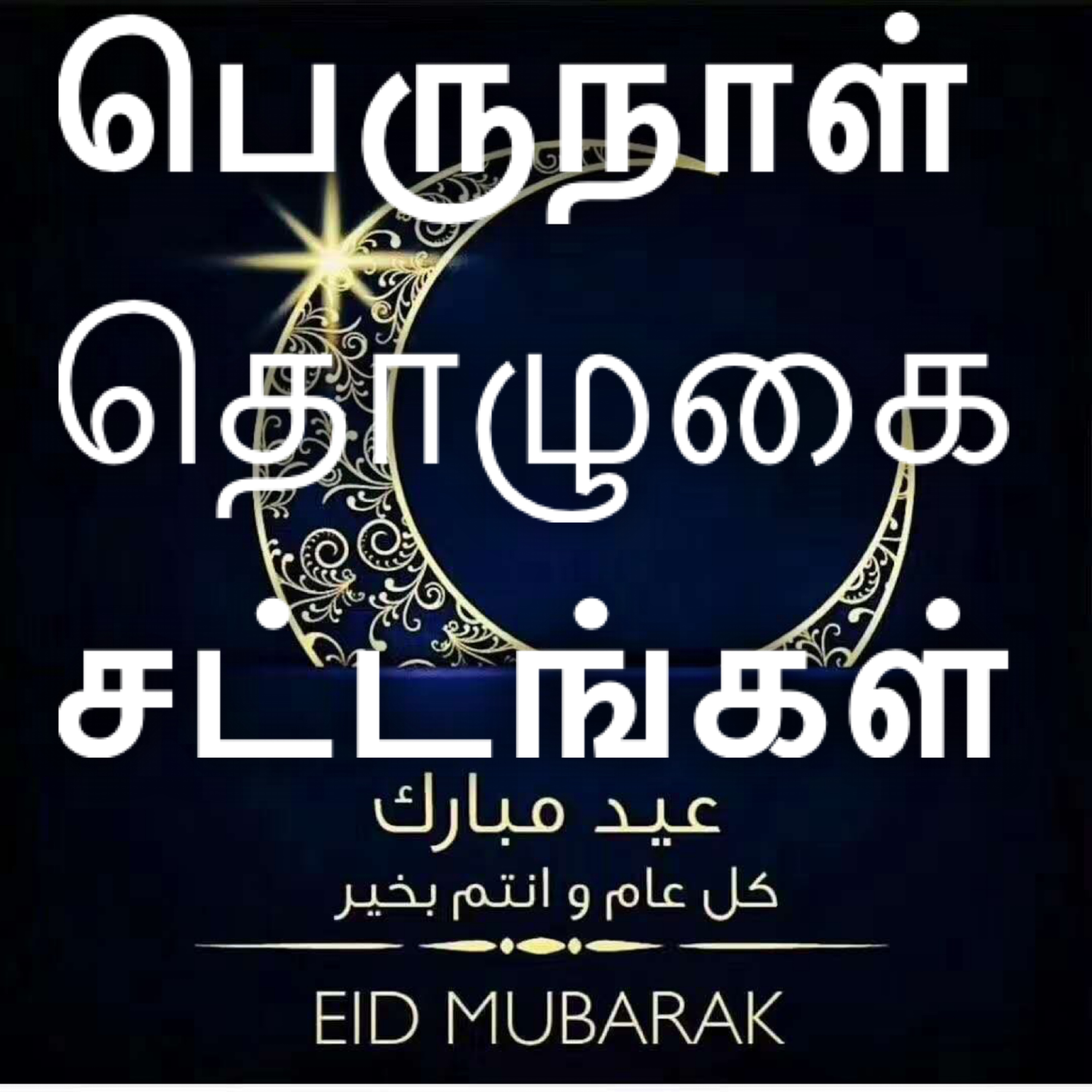 பெருநாள் தொழுகை சட்டங்கள் - 2 episode artwork