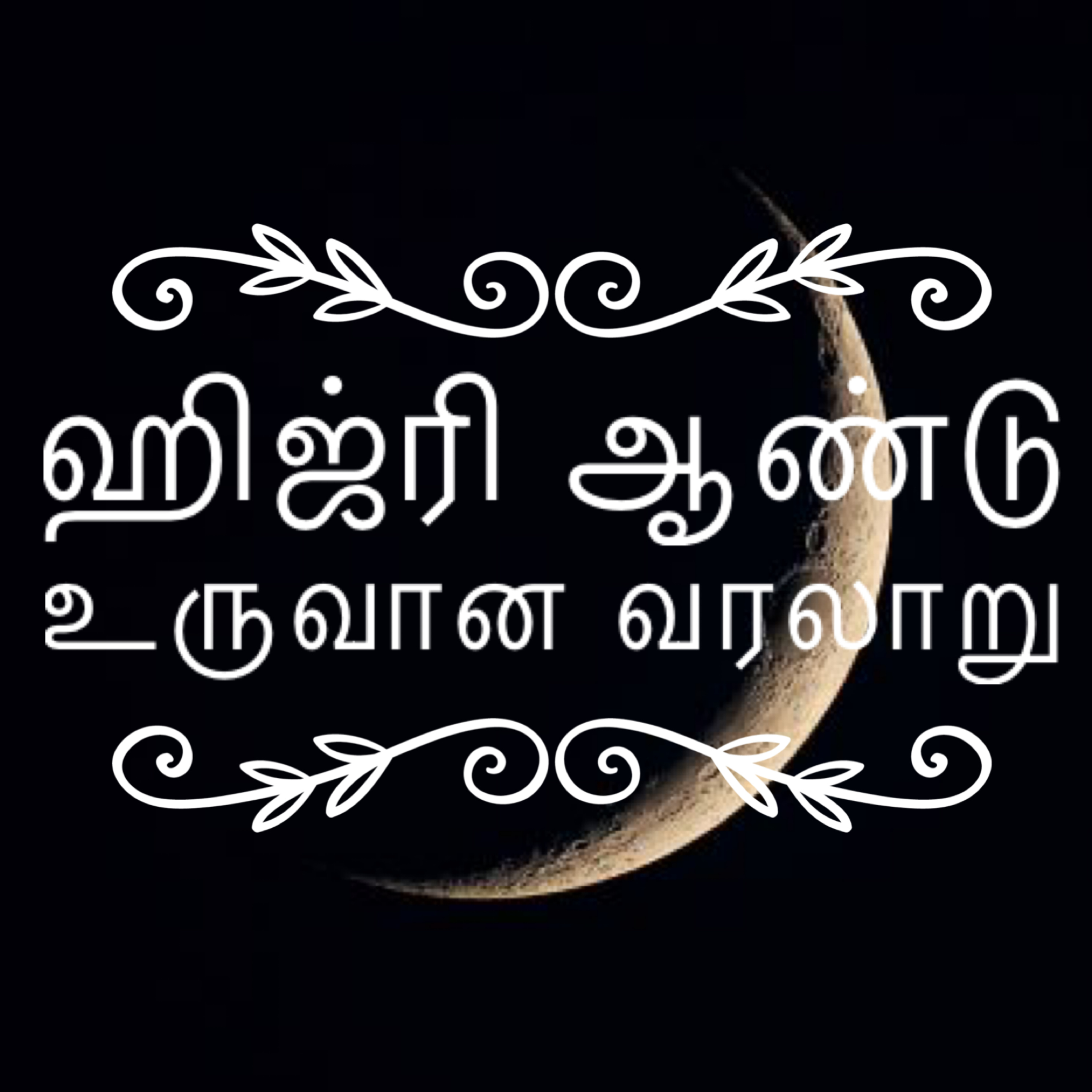 ஹிஜ்ரி ஆண்டு உருவான வரலாறு - 2 episode artwork