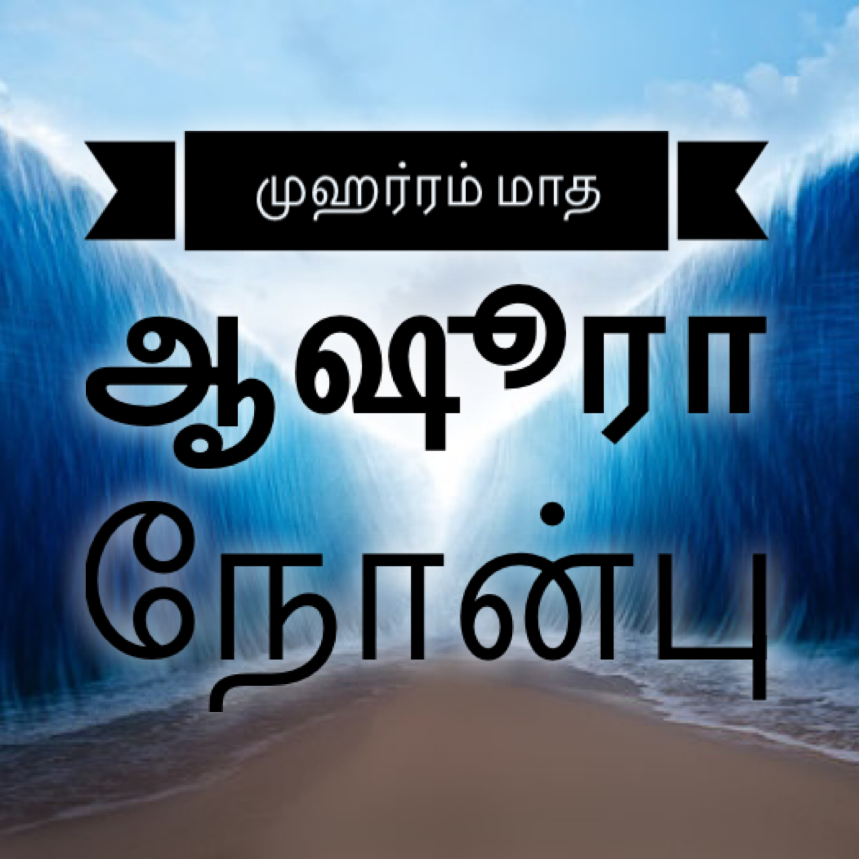 முஹர்ரம் மாத ஆஷூரா நோன்பு episode artwork