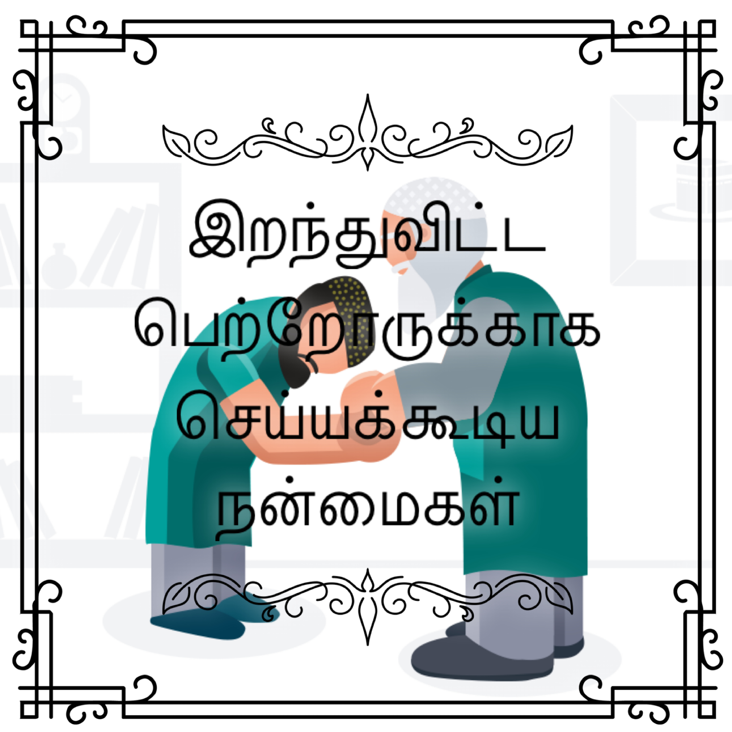 இறந்துவிட்ட பெற்றோருக்காக செய்யக்கூடிய நன்மைகள் episode artwork