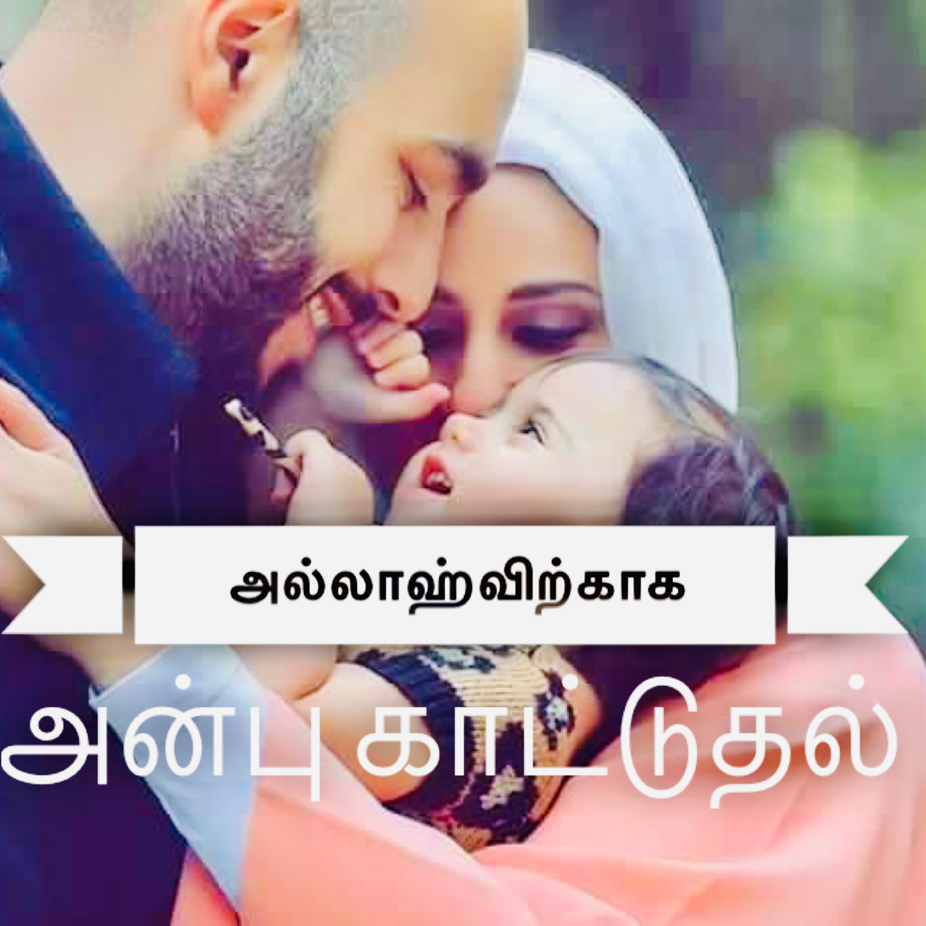 அல்லாஹ்விற்காக அன்பு காட்டுதல் episode artwork