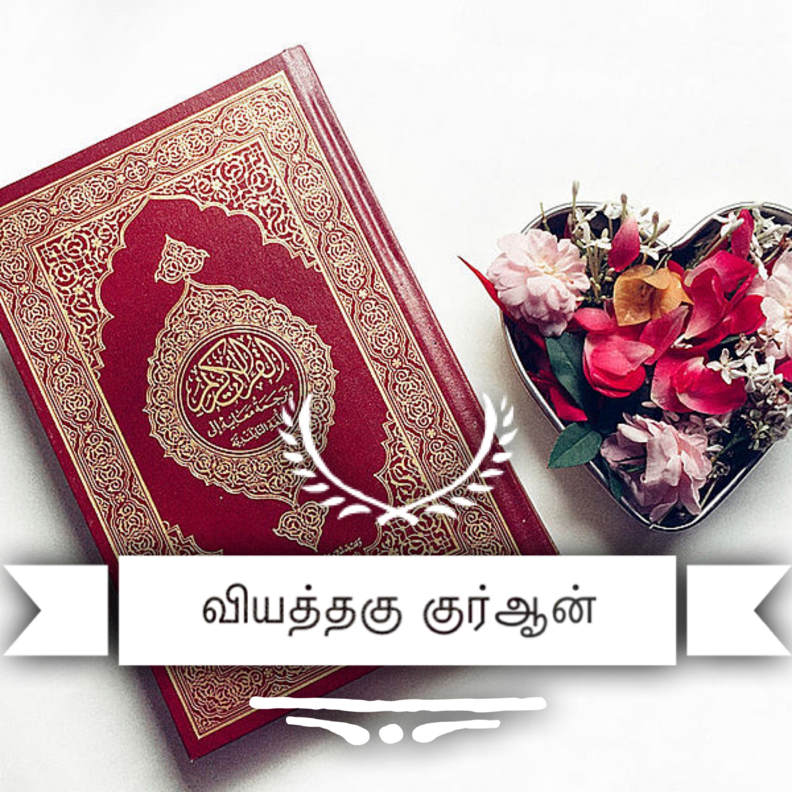 வியத்தகு குர்ஆன் - தொடர் அறிமுகம் episode artwork