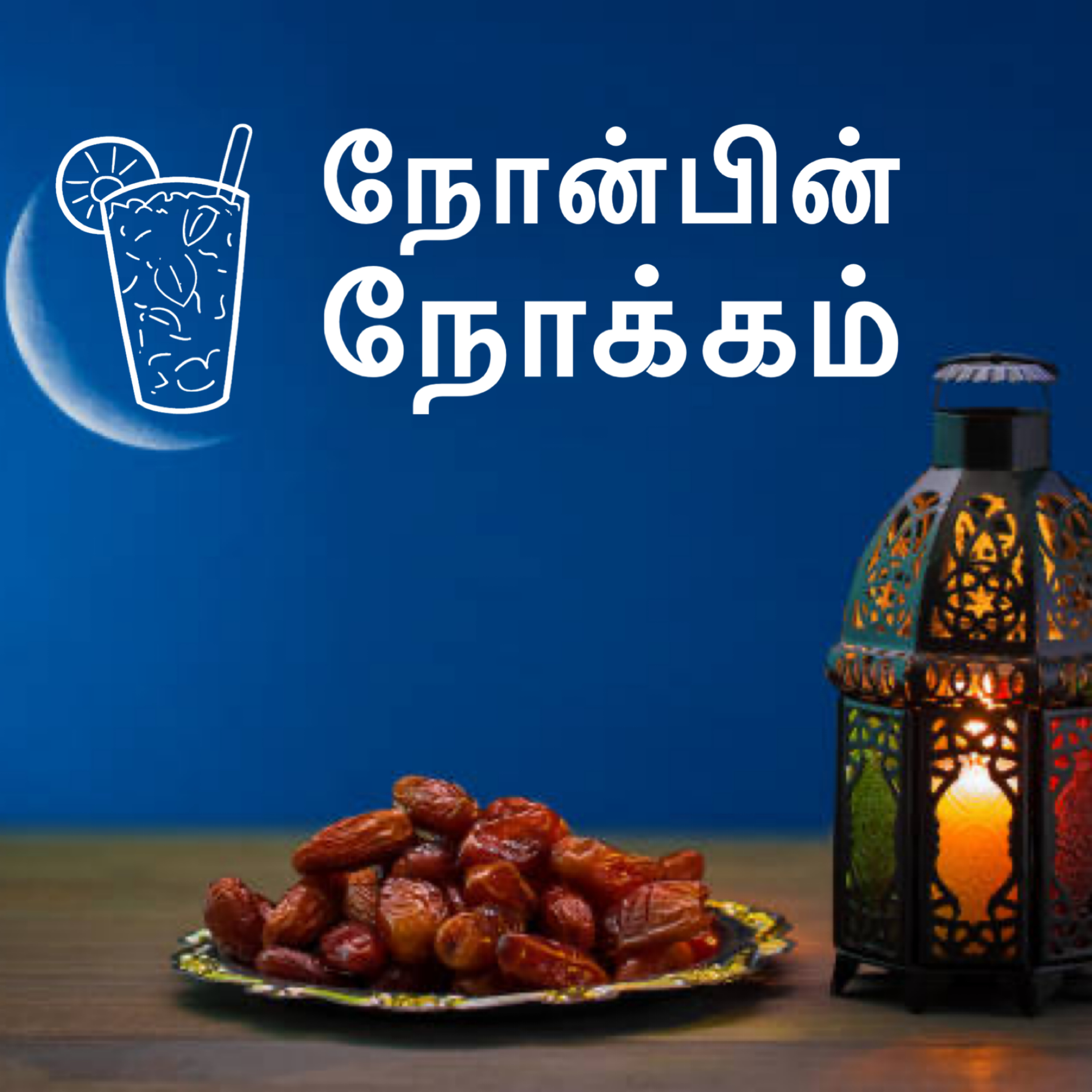 நோன்பின் நோக்கம் episode artwork