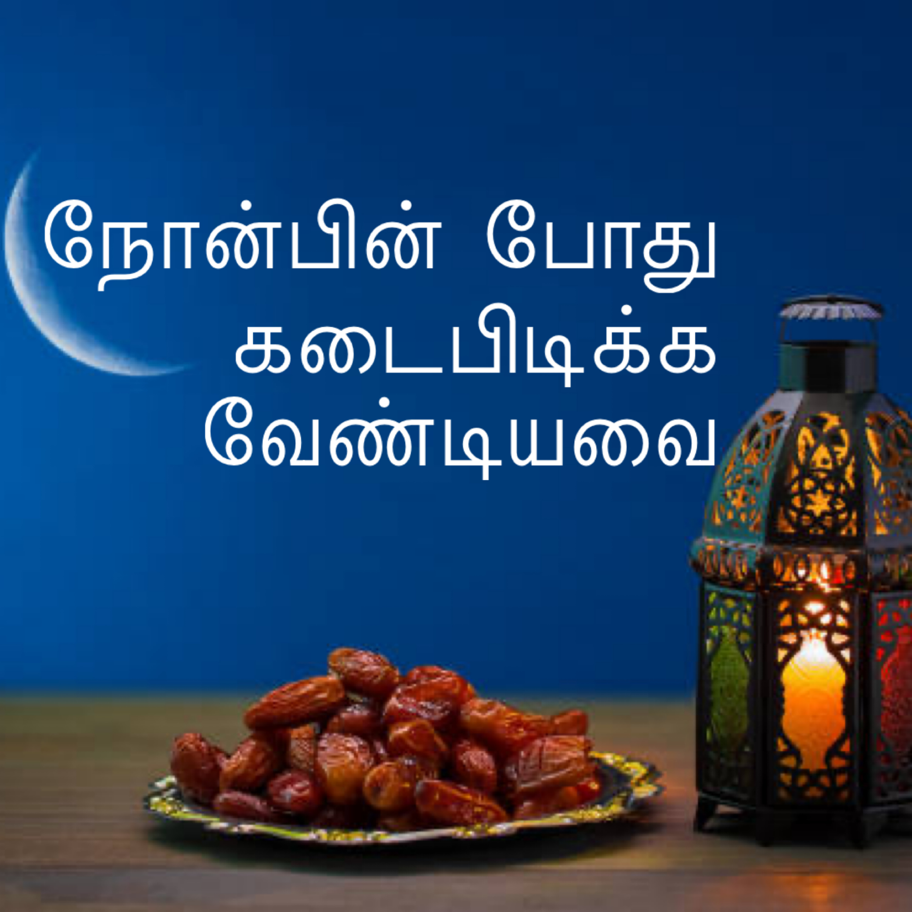 நோன்பின் போது கடைபிடிக்க வேண்டியவை episode artwork