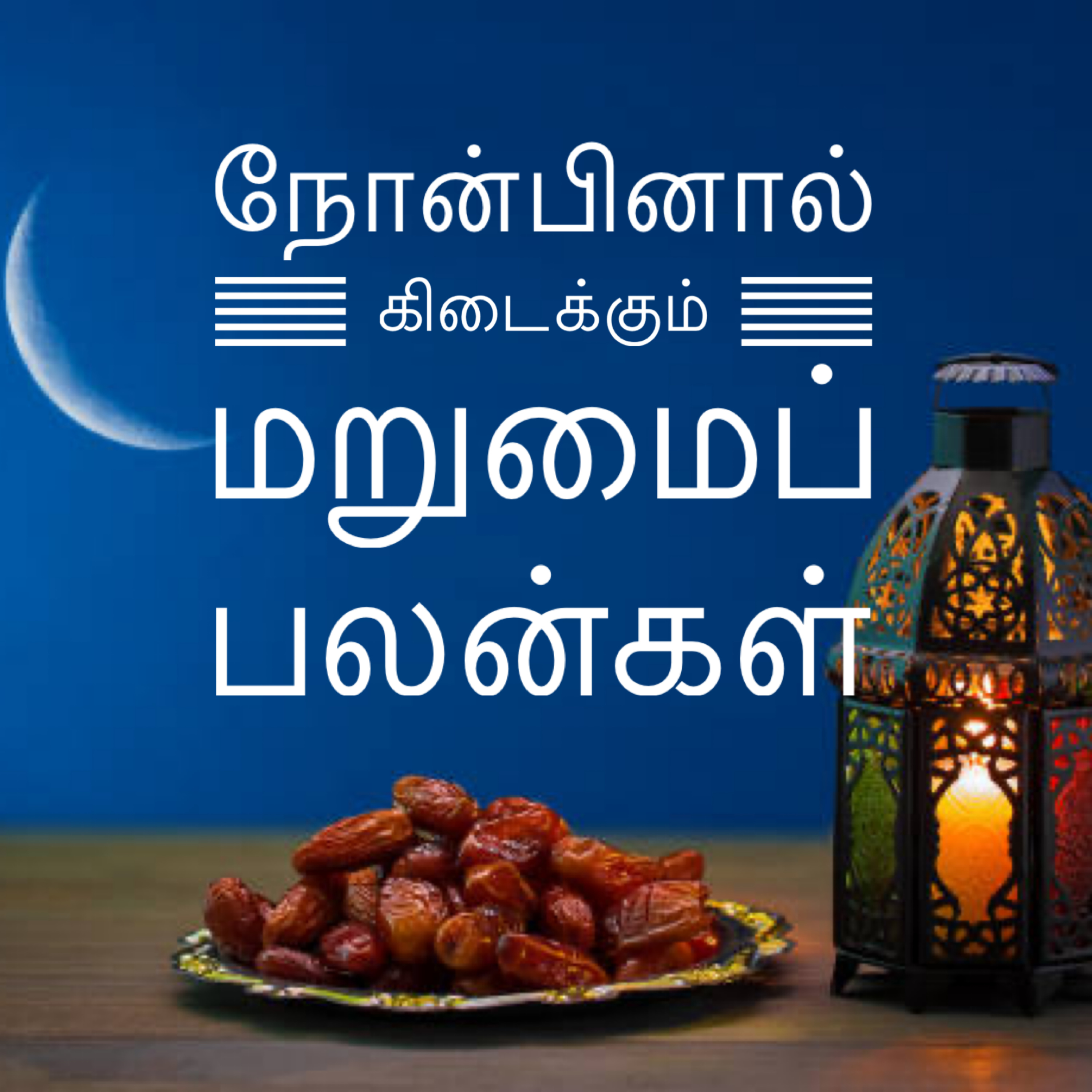 நோன்பினால் கிடைக்கும் மறுமைப் பலன்கள் episode artwork