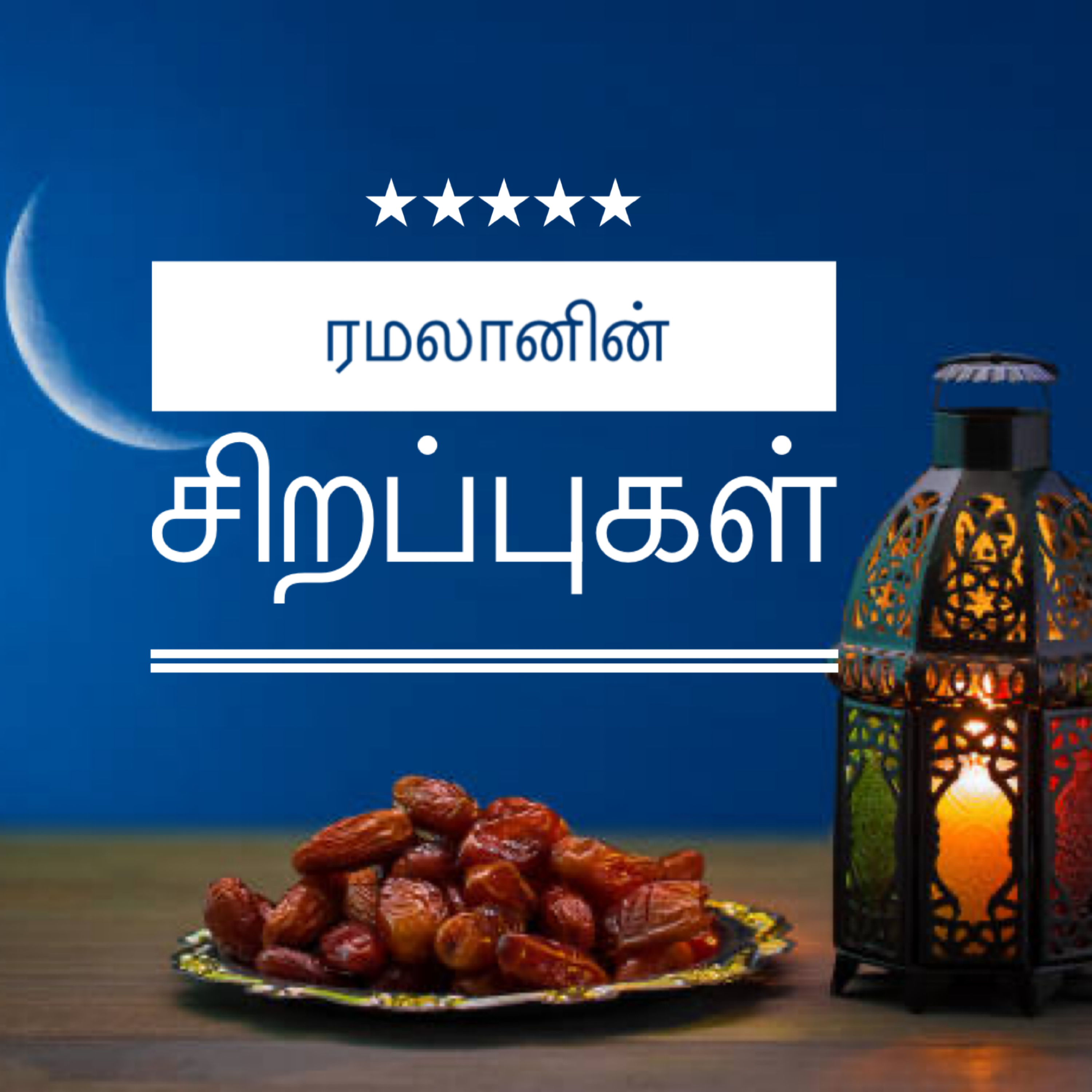 ரமலானின் சிறப்புகள் episode artwork