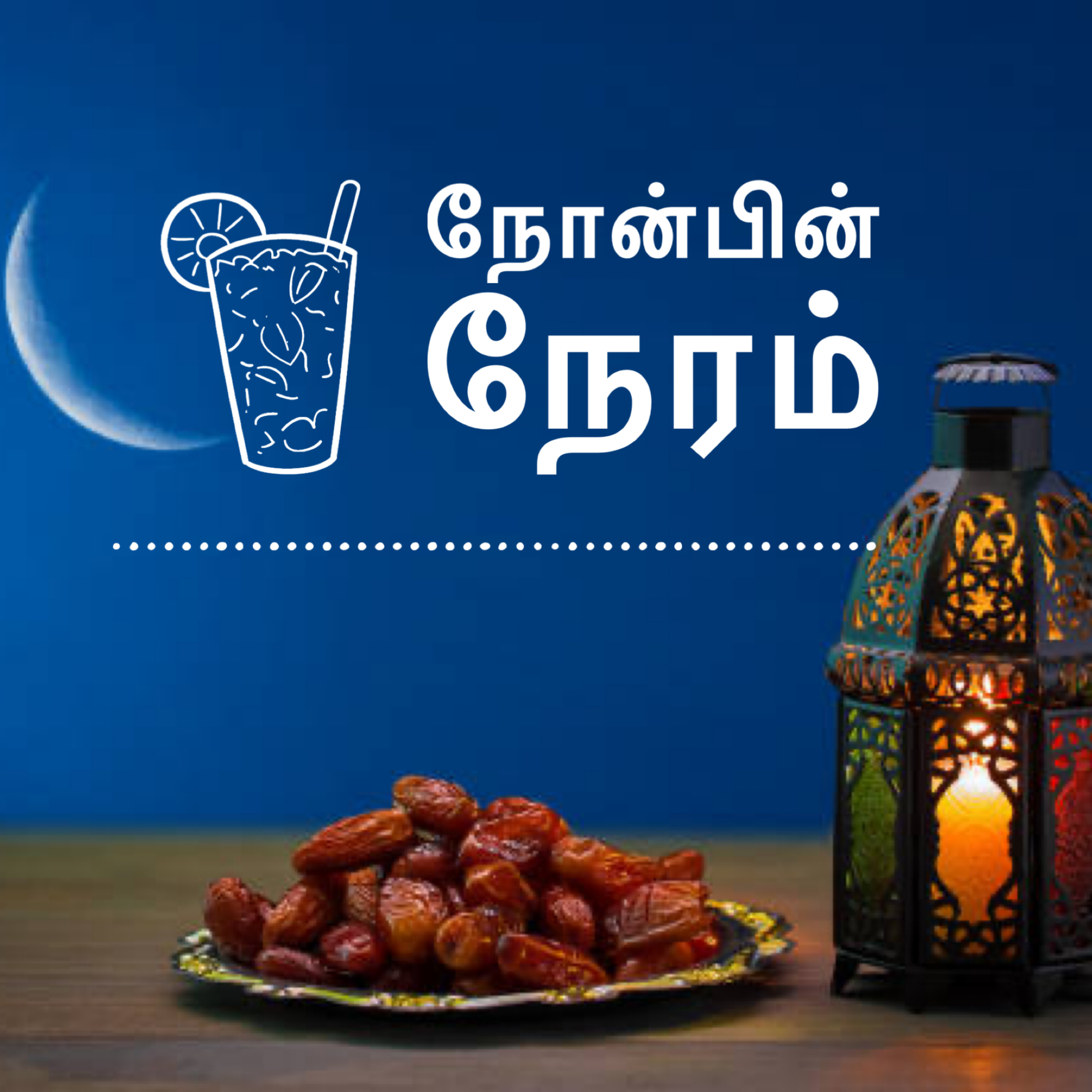 நோன்பின் நேரம் episode artwork