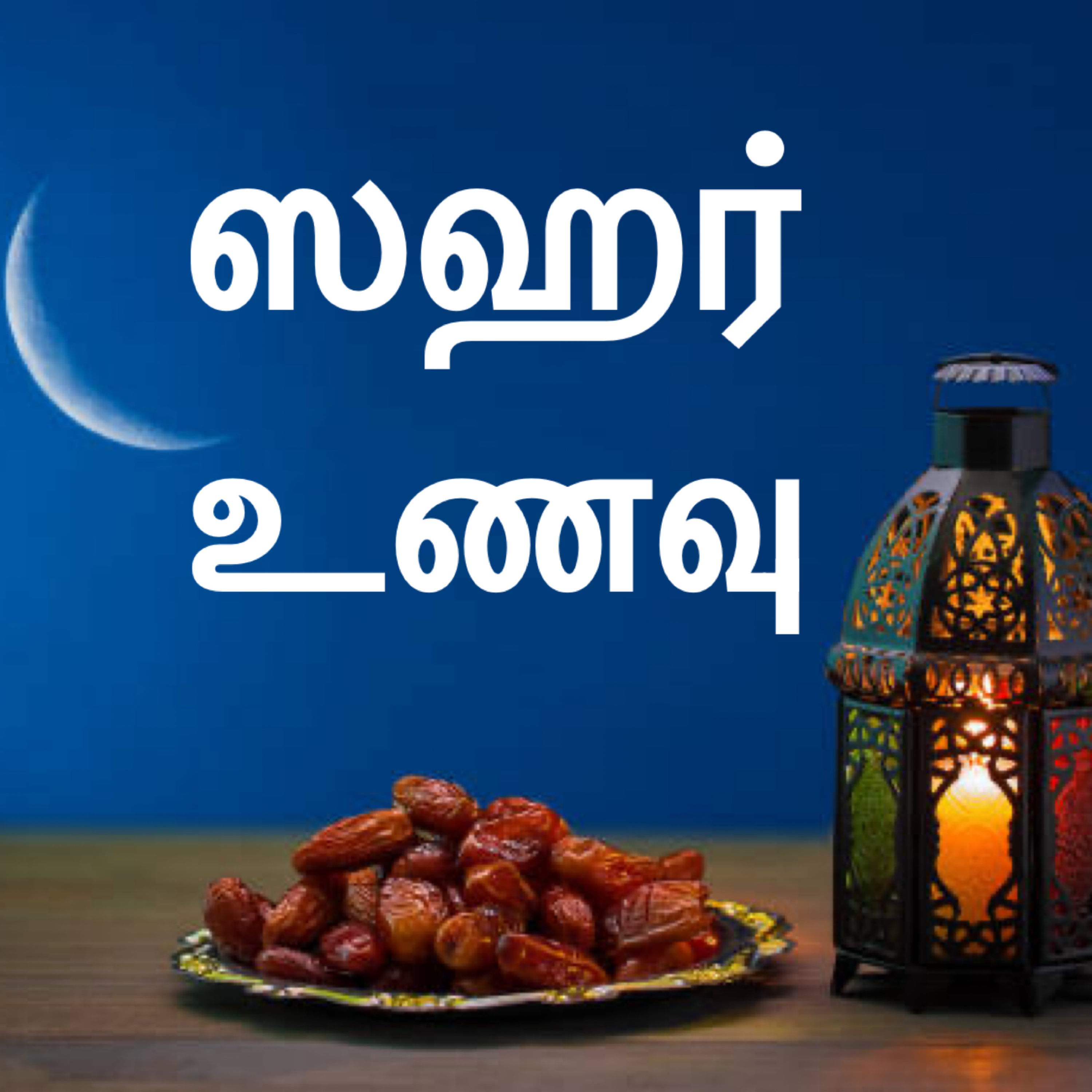ஸஹர் உணவு episode artwork