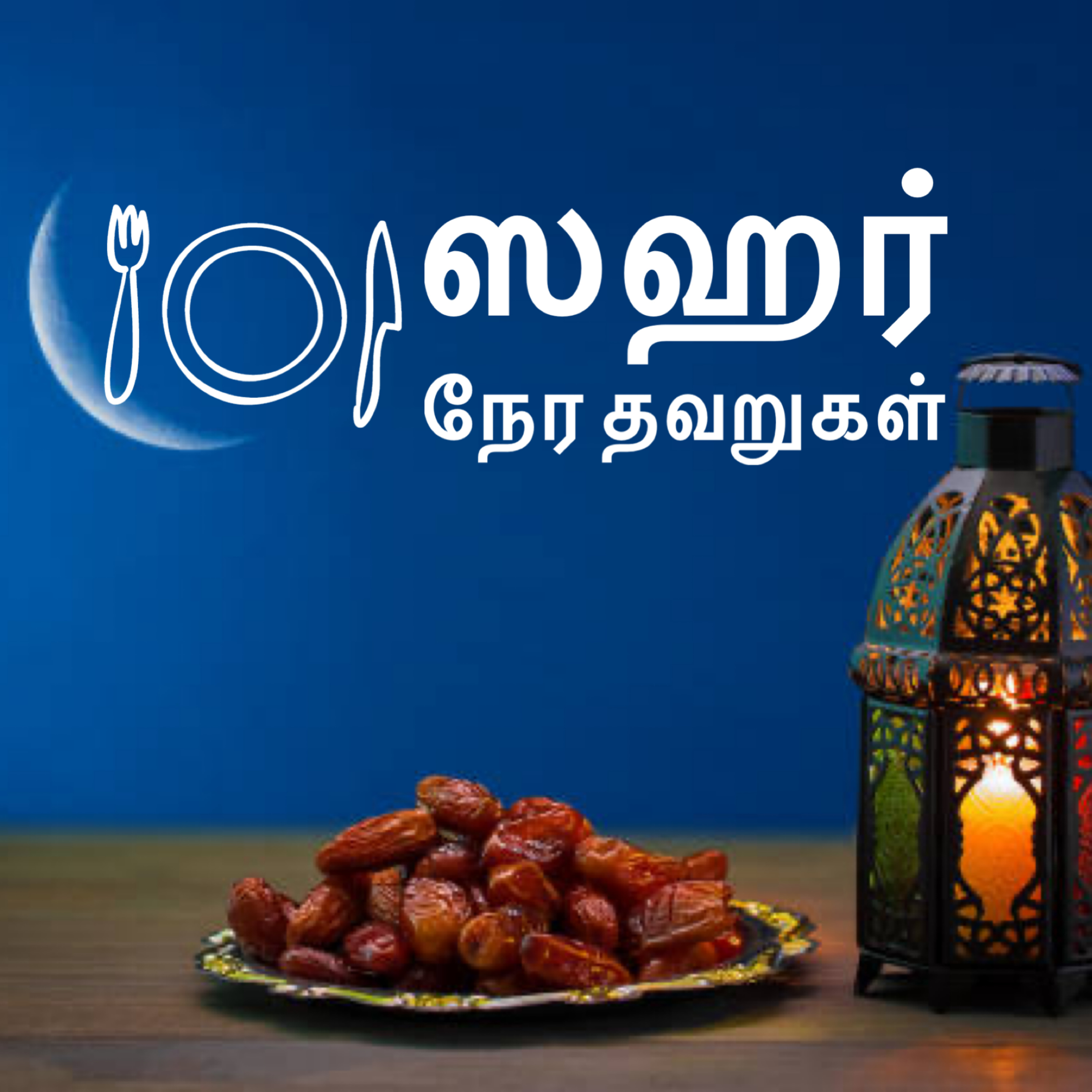 ஸஹர் நேர தவறுகள் episode artwork