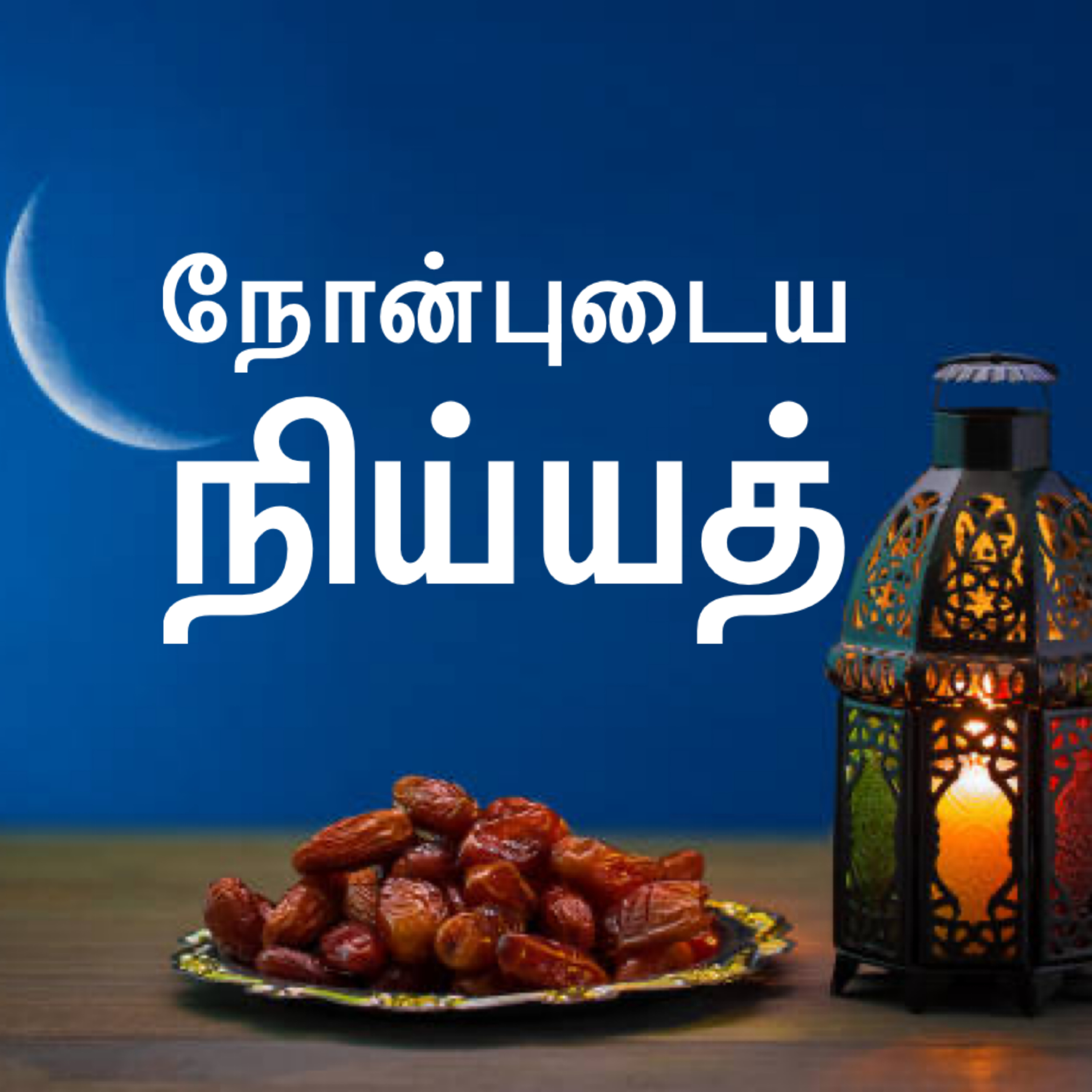 நோன்புடைய நிய்யத் episode artwork