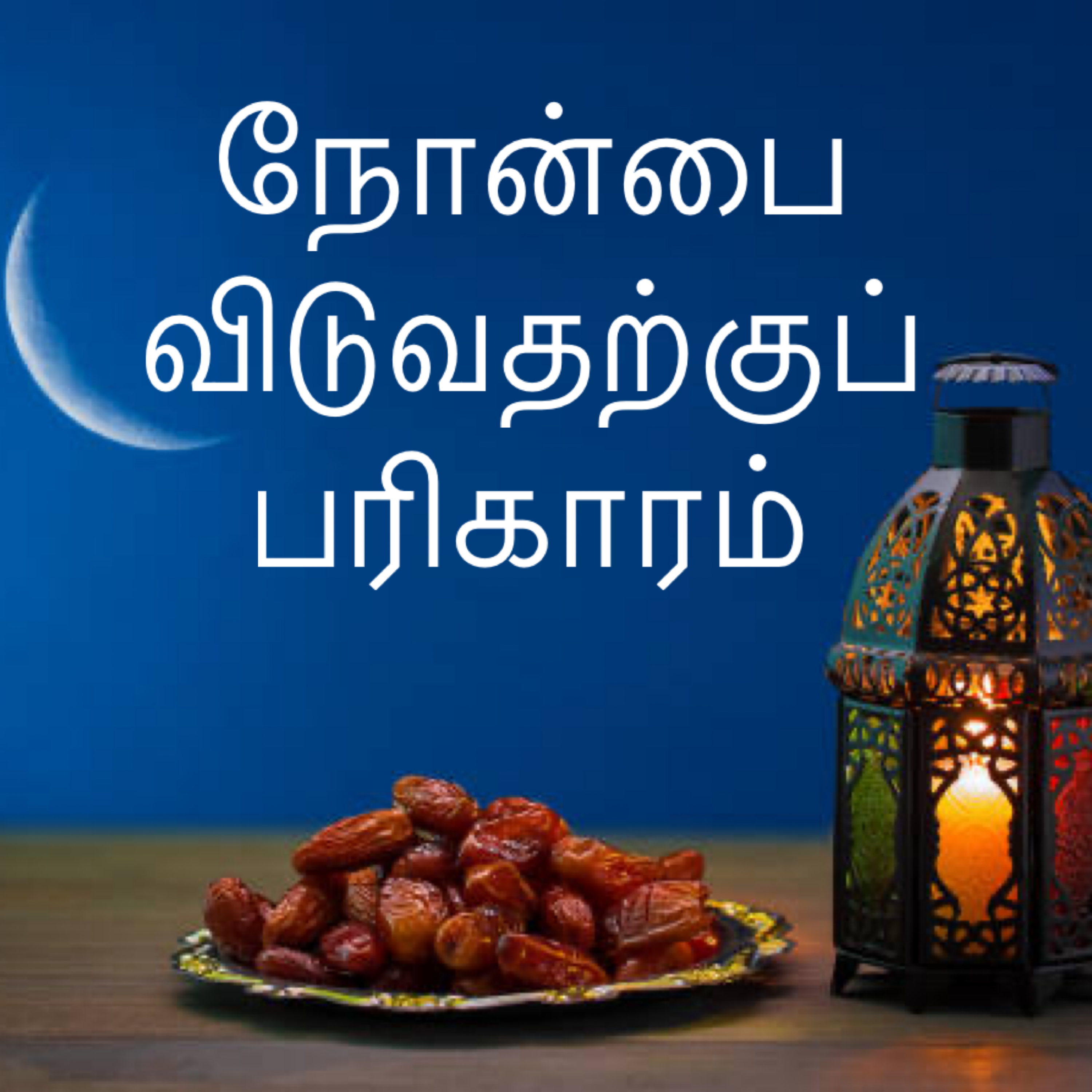 நோன்பை விடுவதற்குப் பரிகாரம் episode artwork