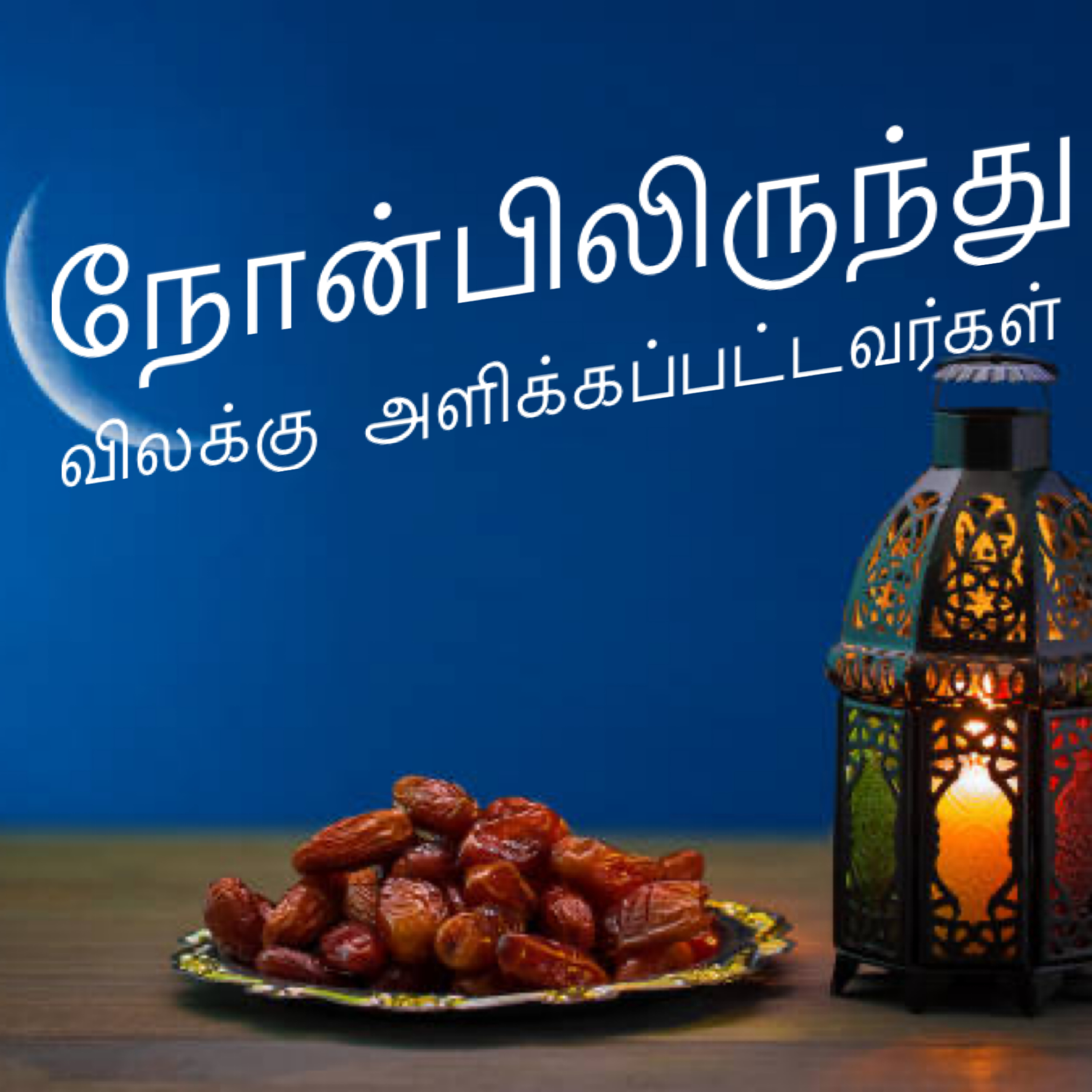 நோன்பிலிருந்து விலக்கு அளிக்கப்பட்டவர்கள் episode artwork