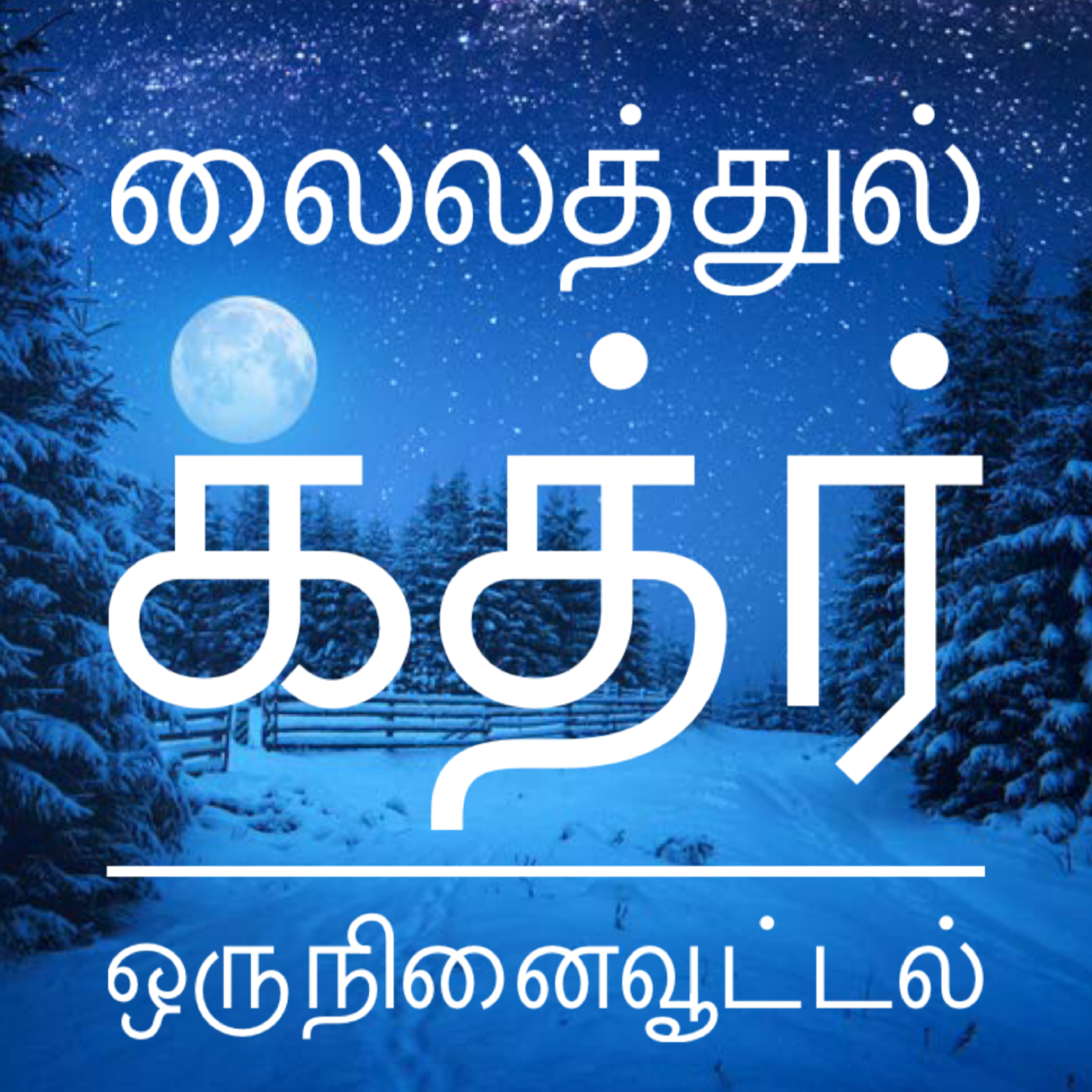 லைலத்துல் கத்ர் -  ஒரு நினைவூட்டல் episode artwork